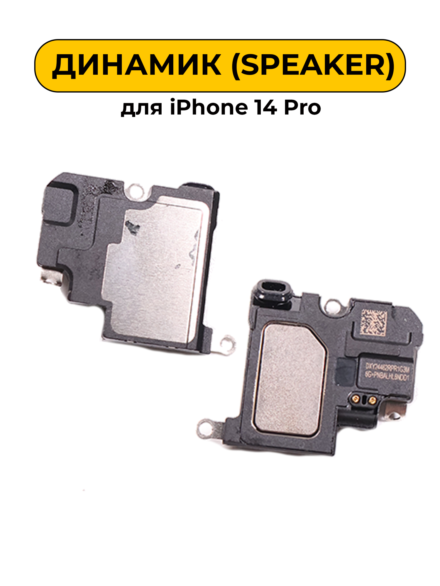 Динамик для iPhone 14 Pro слуховой снятый (Speaker)