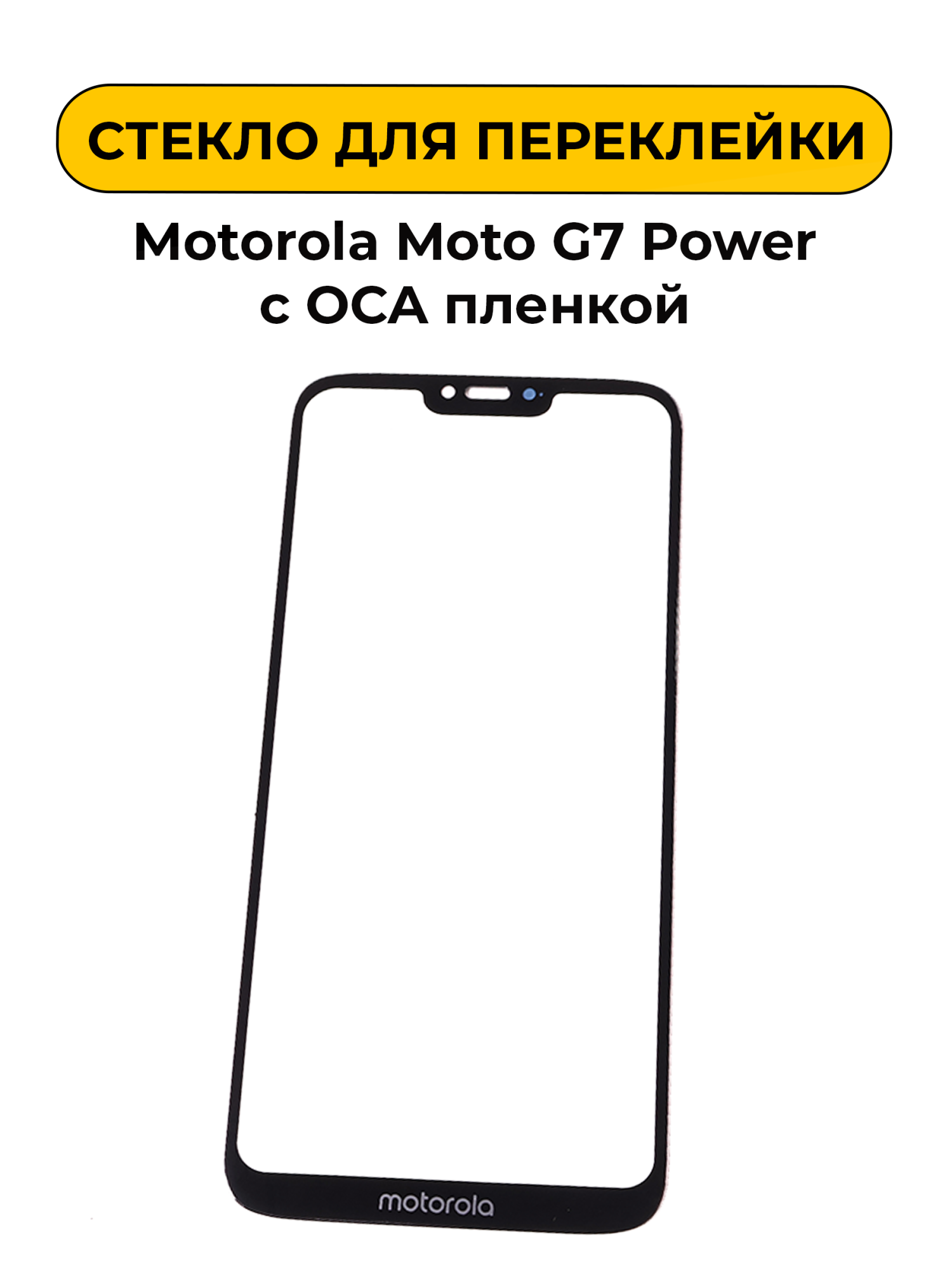 Стекло для переклейки Motorola Moto G7 Power с OCA пленкой черный