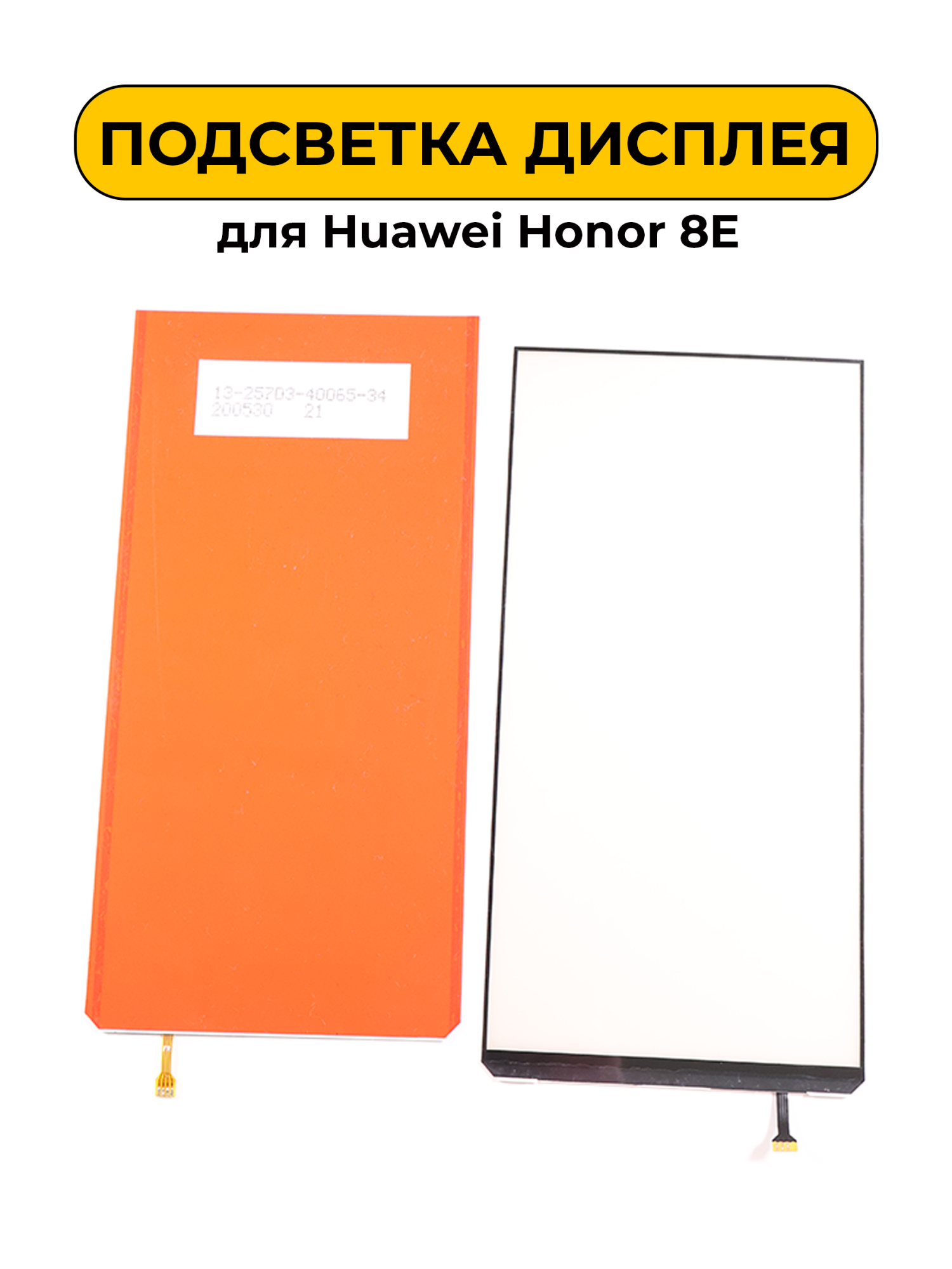 Подсветка дисплея для Huawei Honor 8E