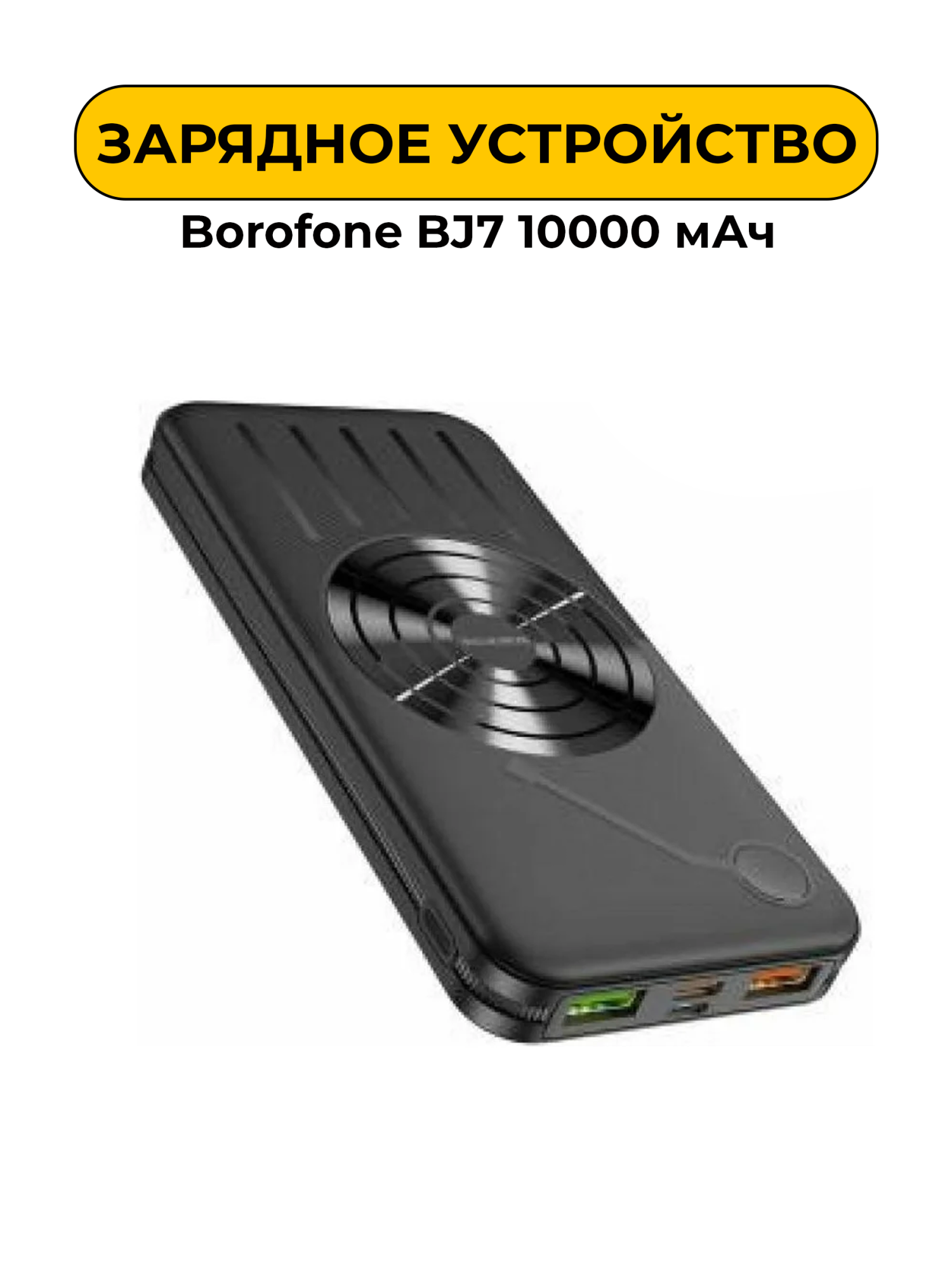 Зарядное устройство Borofone BJ7 10000 мАч Black (внешний акб для телефона)