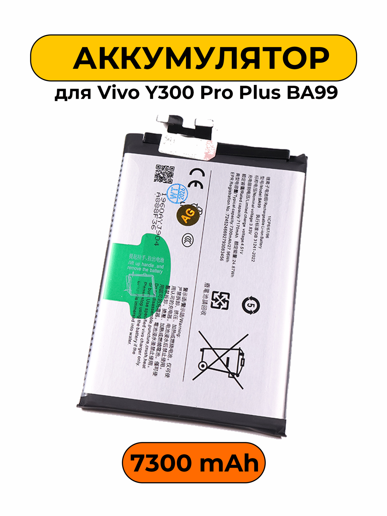 Аккумулятор для Vivo Y300 Pro Plus BA99 батарея