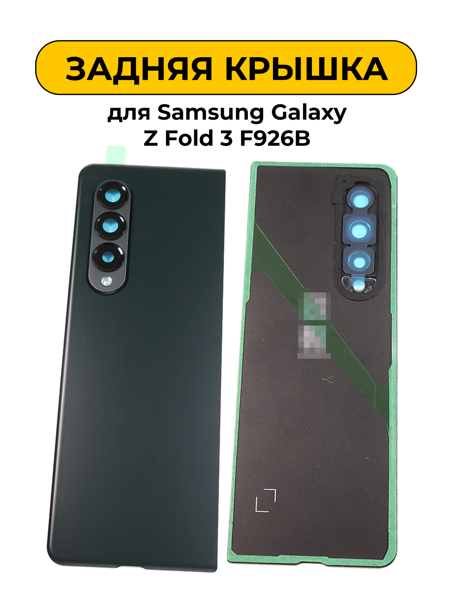 Задняя крышка для Samsung Galaxy Z Fold 3 F926B зеленый