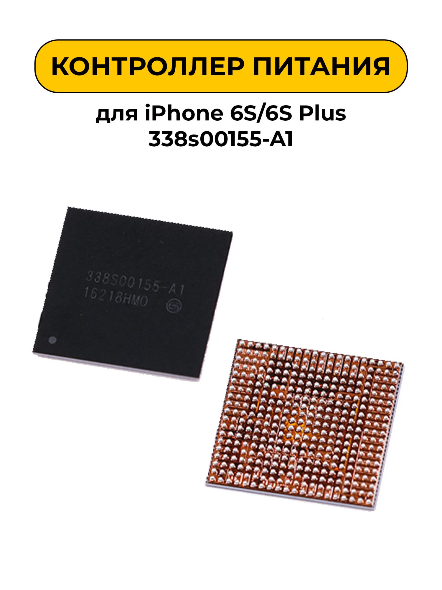 Микросхема для iPhone 6S/ iPhone 6S Plus 338s00155-A1 (контроллер питания)