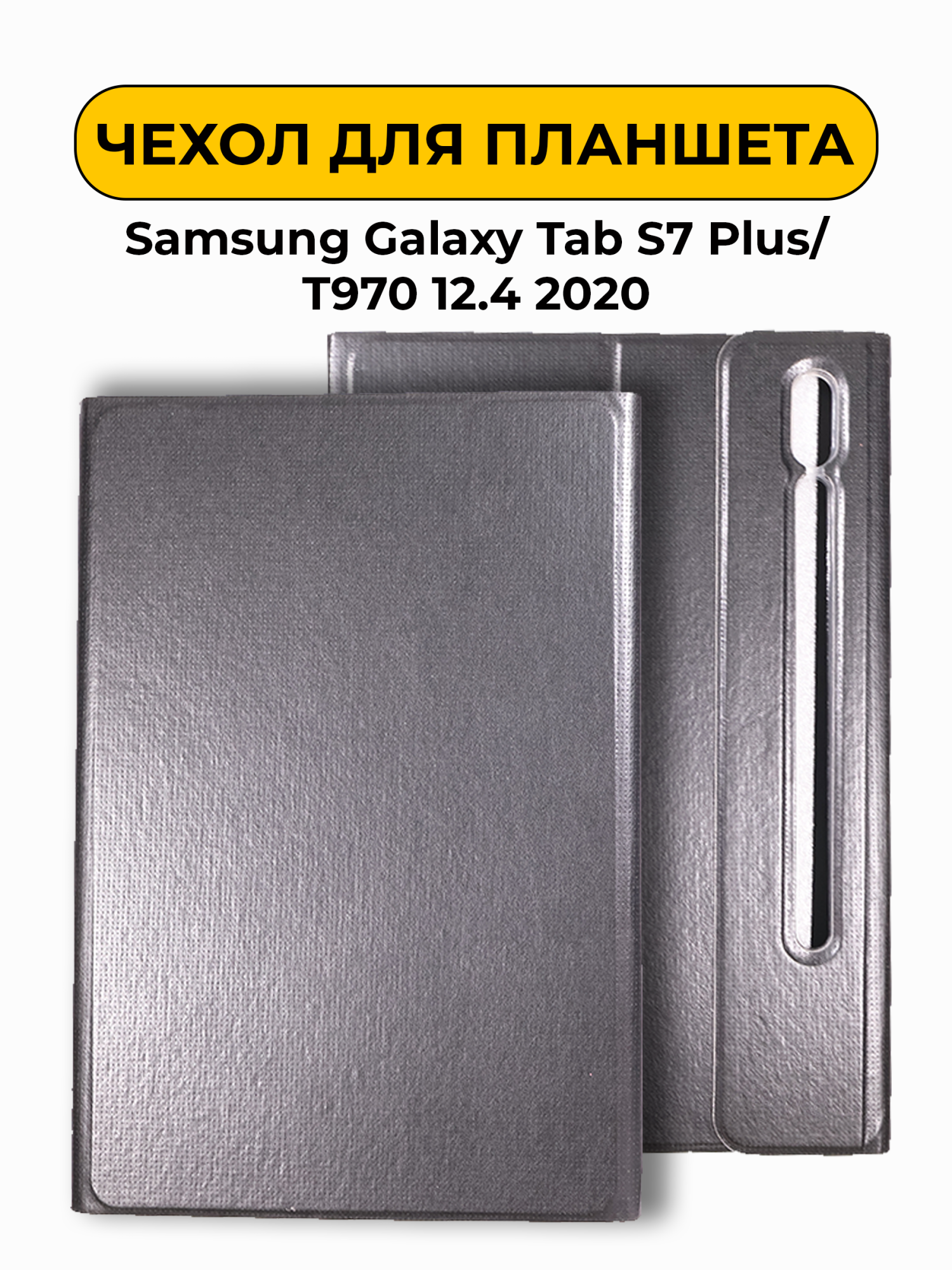 Чехол для Samsung Galaxy Tab S7 Plus/T970 12.4 2020 черный (AAA)