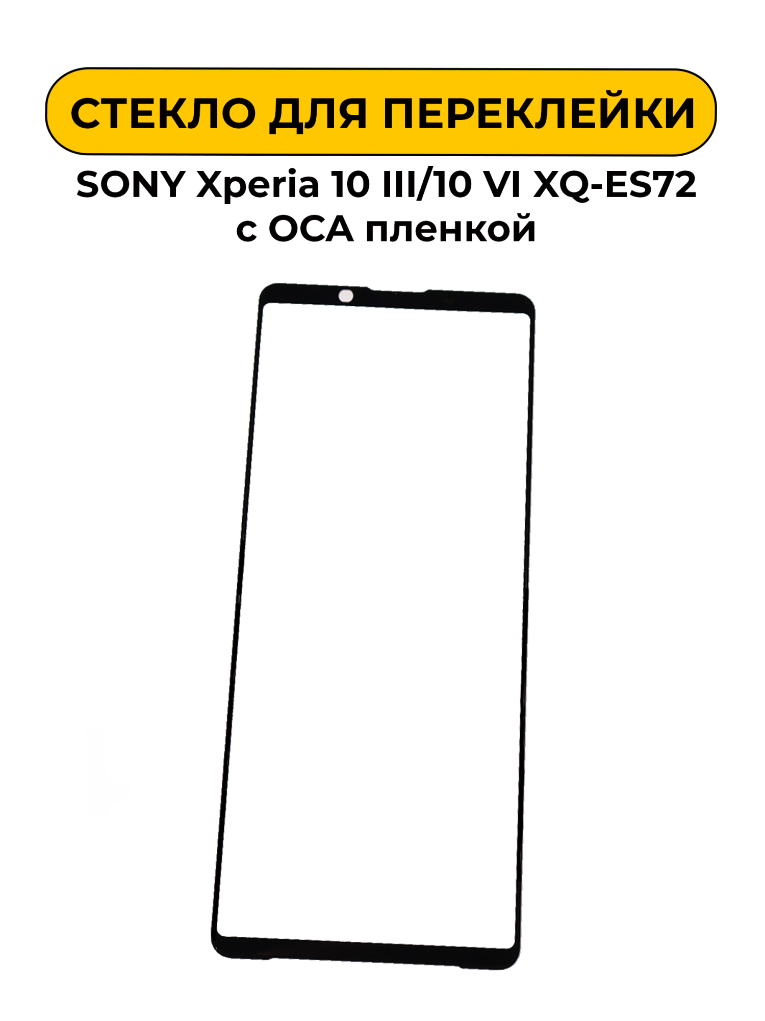 Стекло для переклейки Sony Xperia 10 III/10 VI XQ-ES72 с OCA пленкой черный