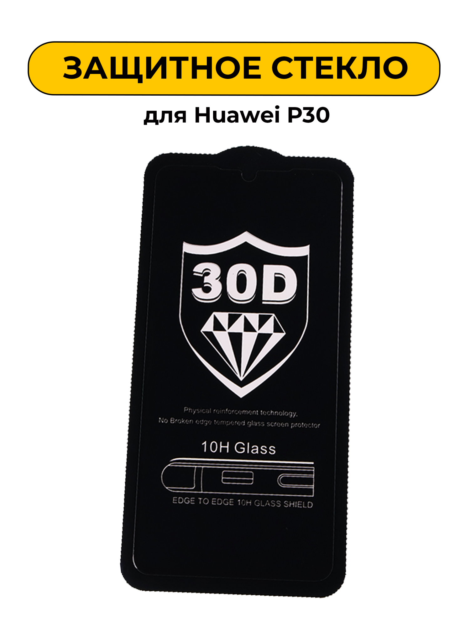 Защитное стекло для Huawei P30 Black 5D