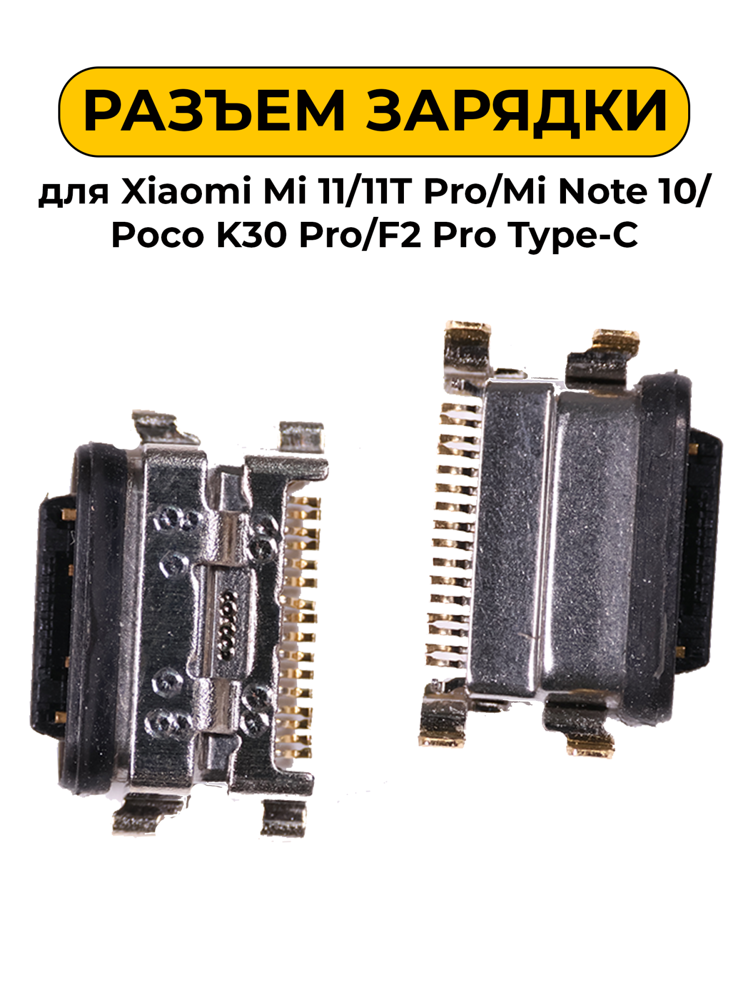 Разъем зарядки для Xiaomi Mi 11/11T Pro/Mi Note 10/Poco K30 Pro/F2 Pro Type-C (R363)