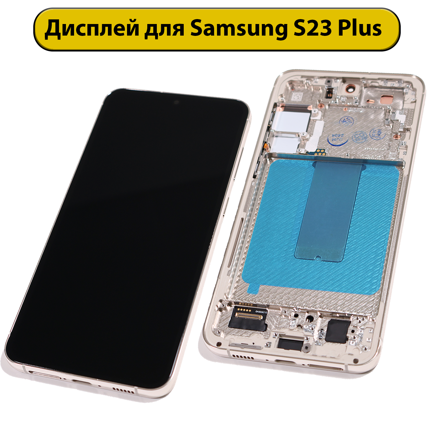 Дисплей для Samsung Galaxy S23 Plus SM-S916 в рамке золотой OLED