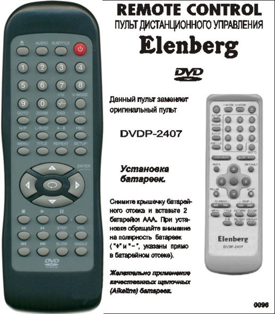 Аналог пульта Elenberg 2407 bol для DVD плеера