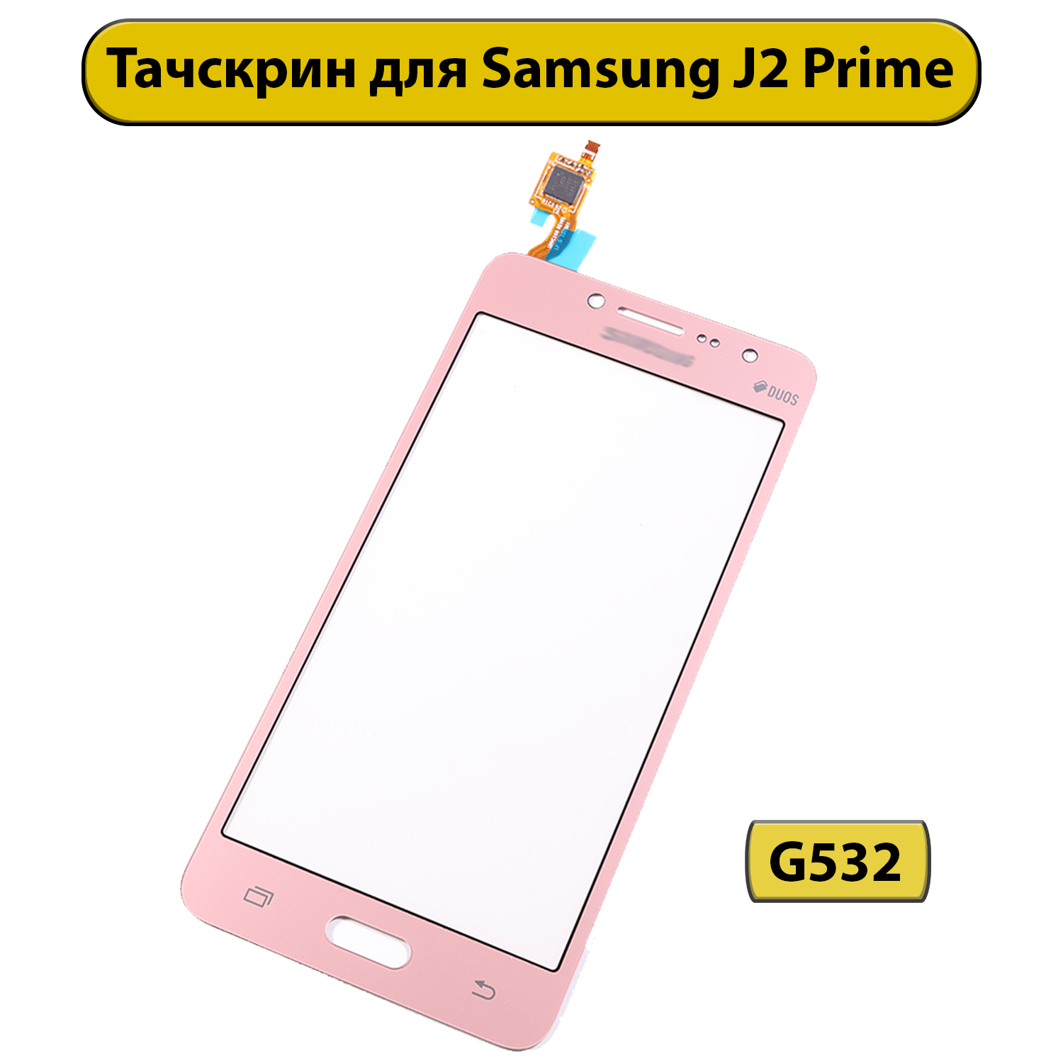 Тачскрин (сенсорное стекло) для Samsung Galaxy J2 Prime G532 Dual sim розовый