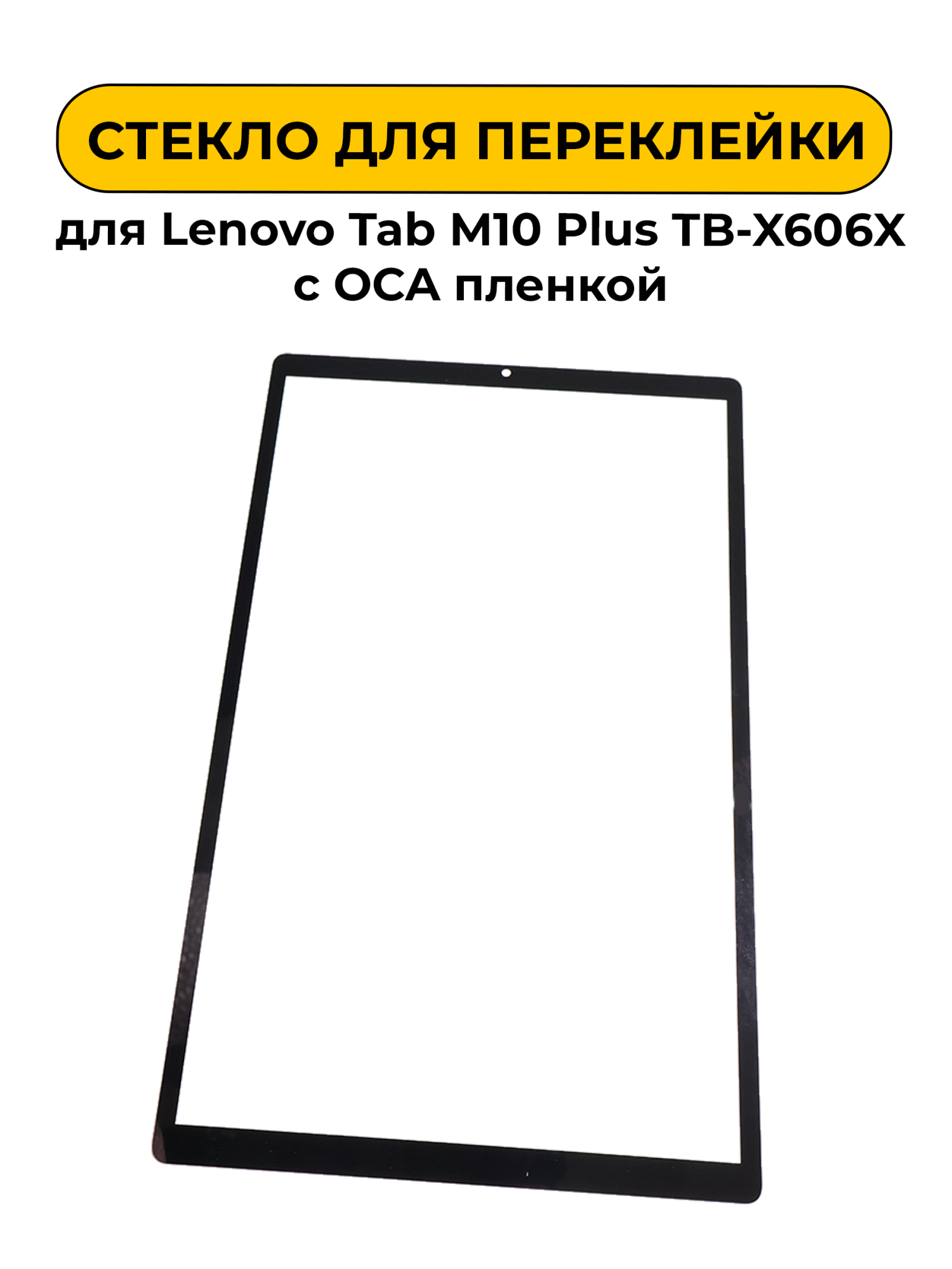 Стекло для переклейки Lenovo Tab M10 Plus TB-X606X с OCA пленкой черный