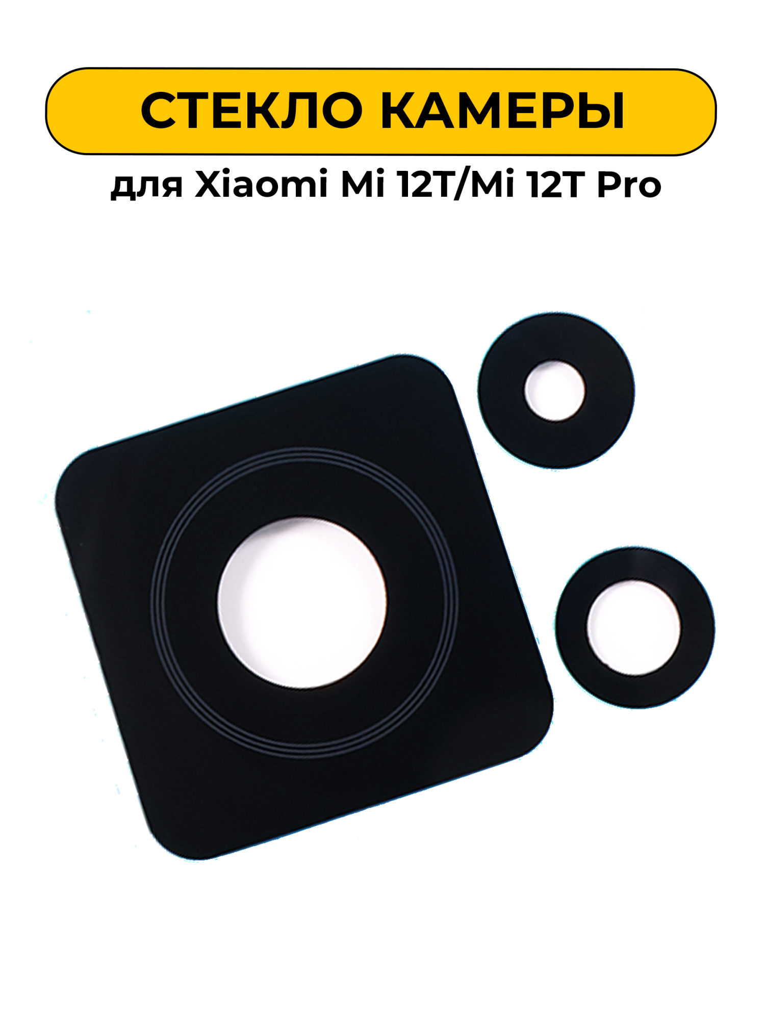 Стекло камеры для Xiaomi Mi 12T/Mi 12T Pro