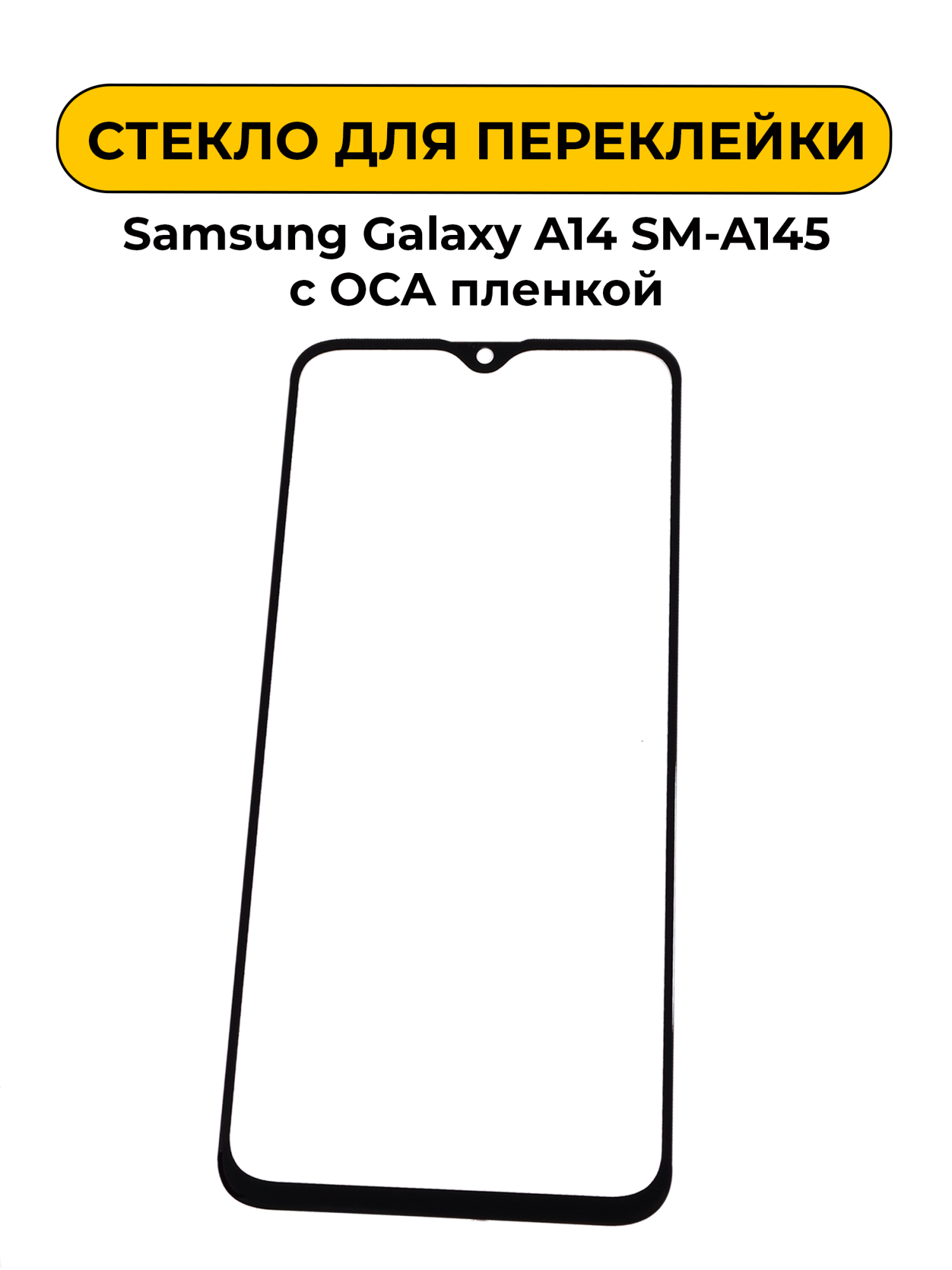 Стекло для переклейки Samsung Galaxy A14 SM-A145 с OCA пленкой черный