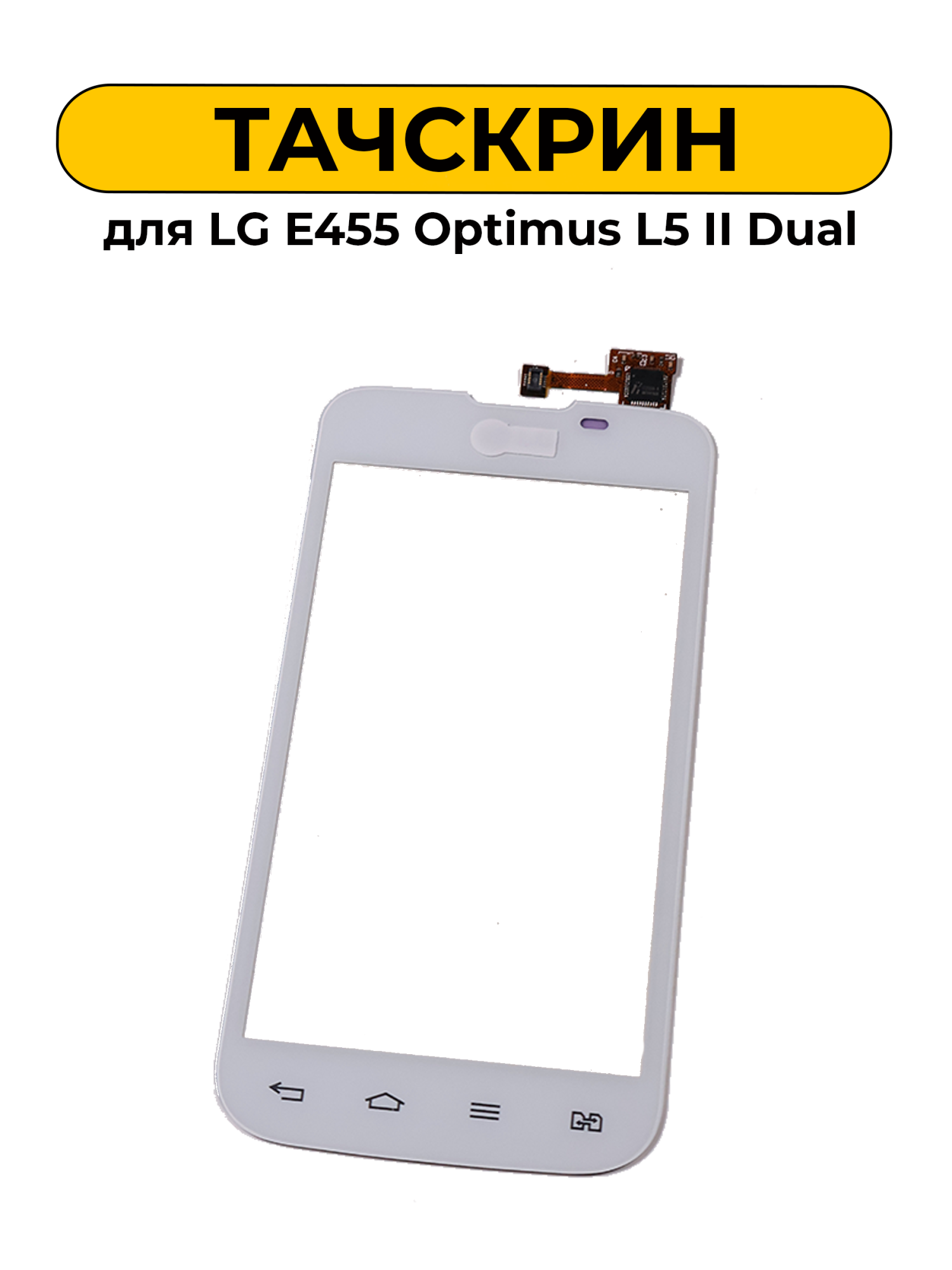 Тачскрин (сенсорное стекло) для LG E455 Optimus L5 II Dual белый ORIG