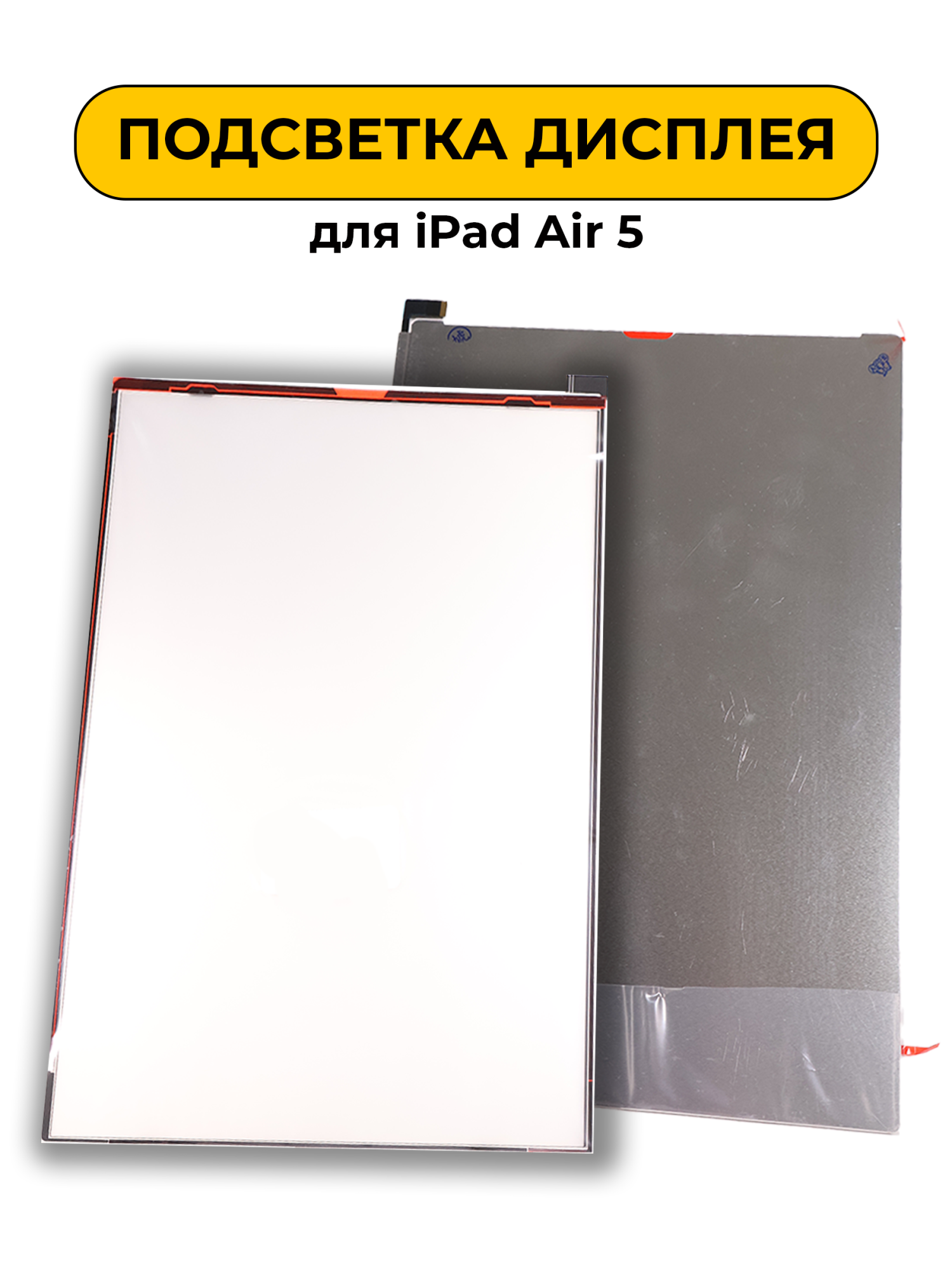 Подсветка дисплея для Ipad Air 5
