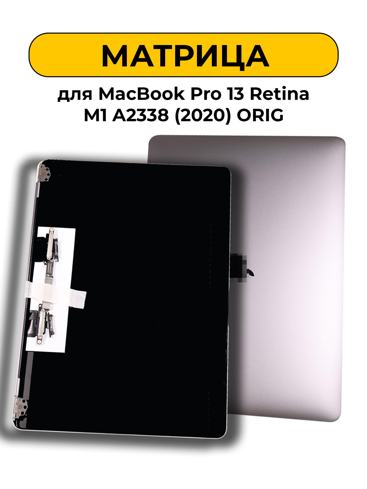 Матрица в сборе для MacBook Pro 13 Retina M1 A2338 (2020) Серый ORIG
