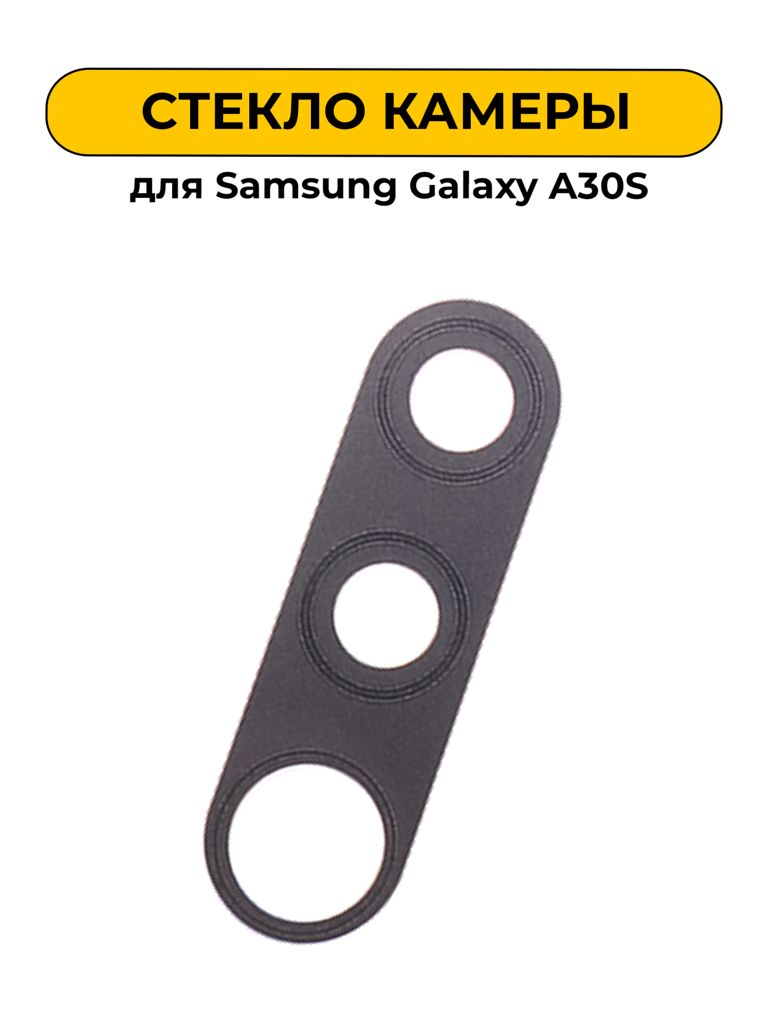 Стекло камеры для Samsung Galaxy A30S