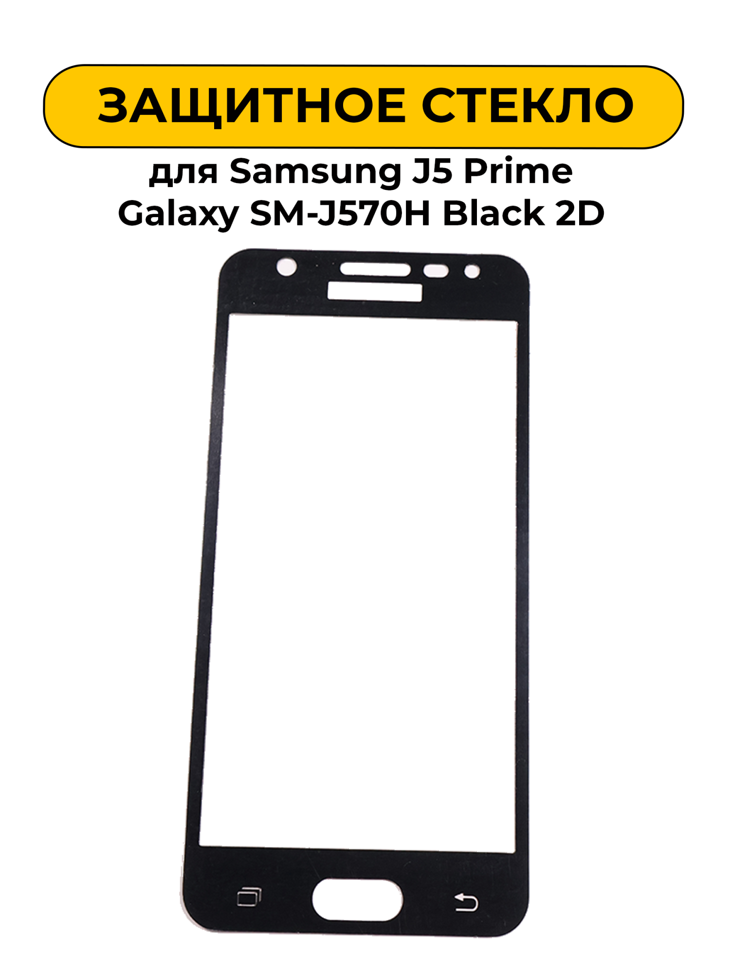 Защитное стекло для Samsung J5 Prime Galaxy SM-J570H Black 2D