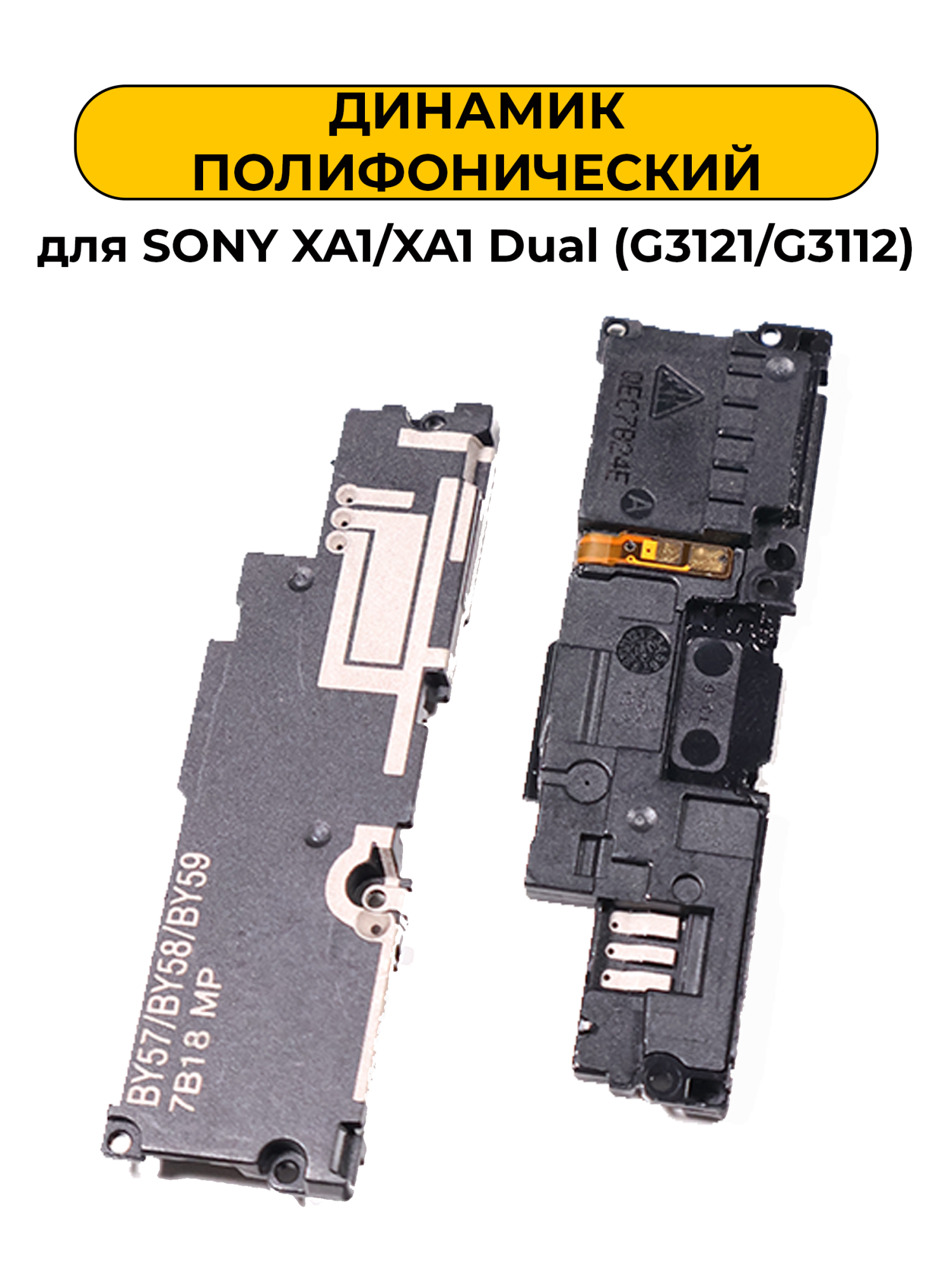 Динамик полифонический для Sony XA1/XA1 Dual (G3121/G3112)