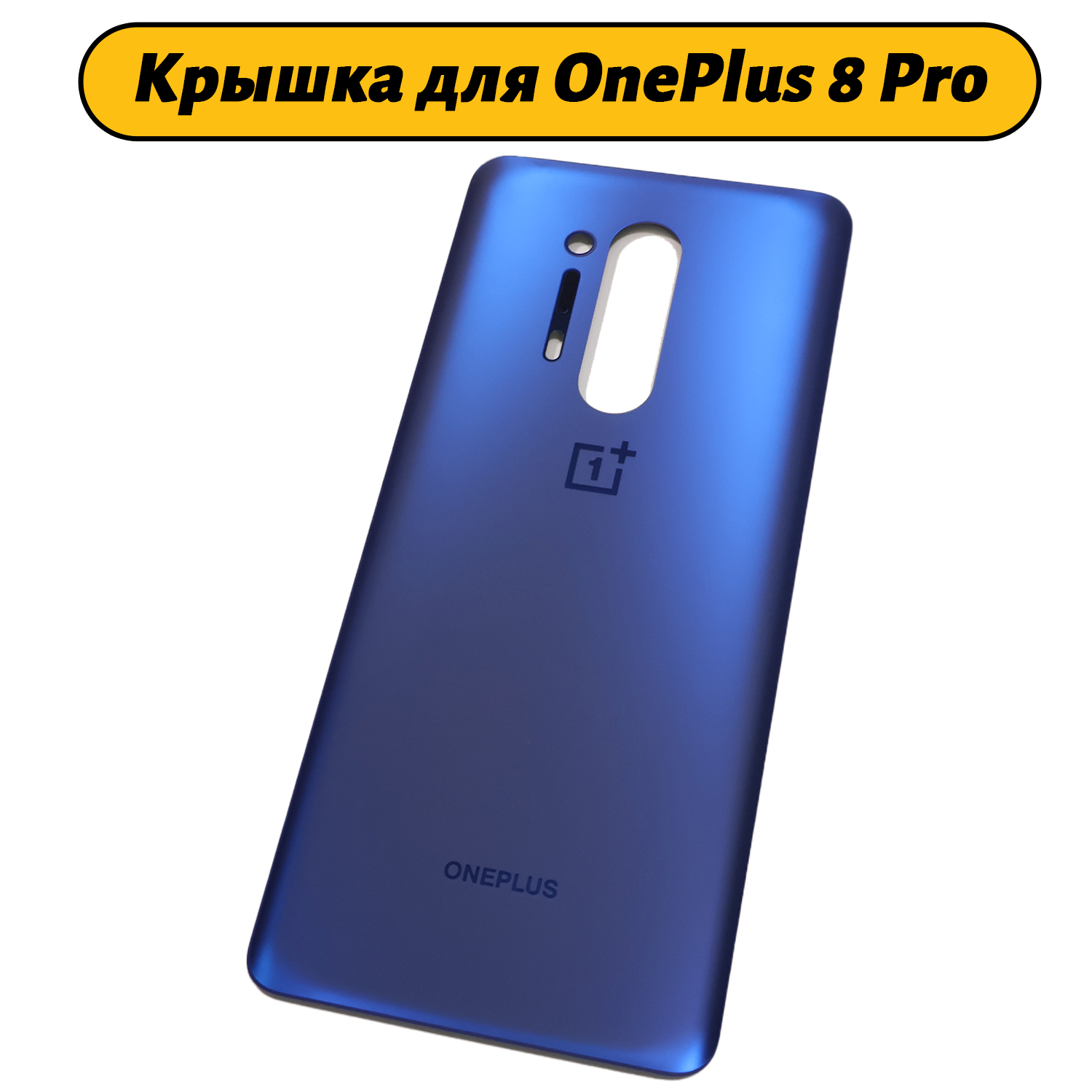 Задняя крышка для OnePlus 8 Pro синий