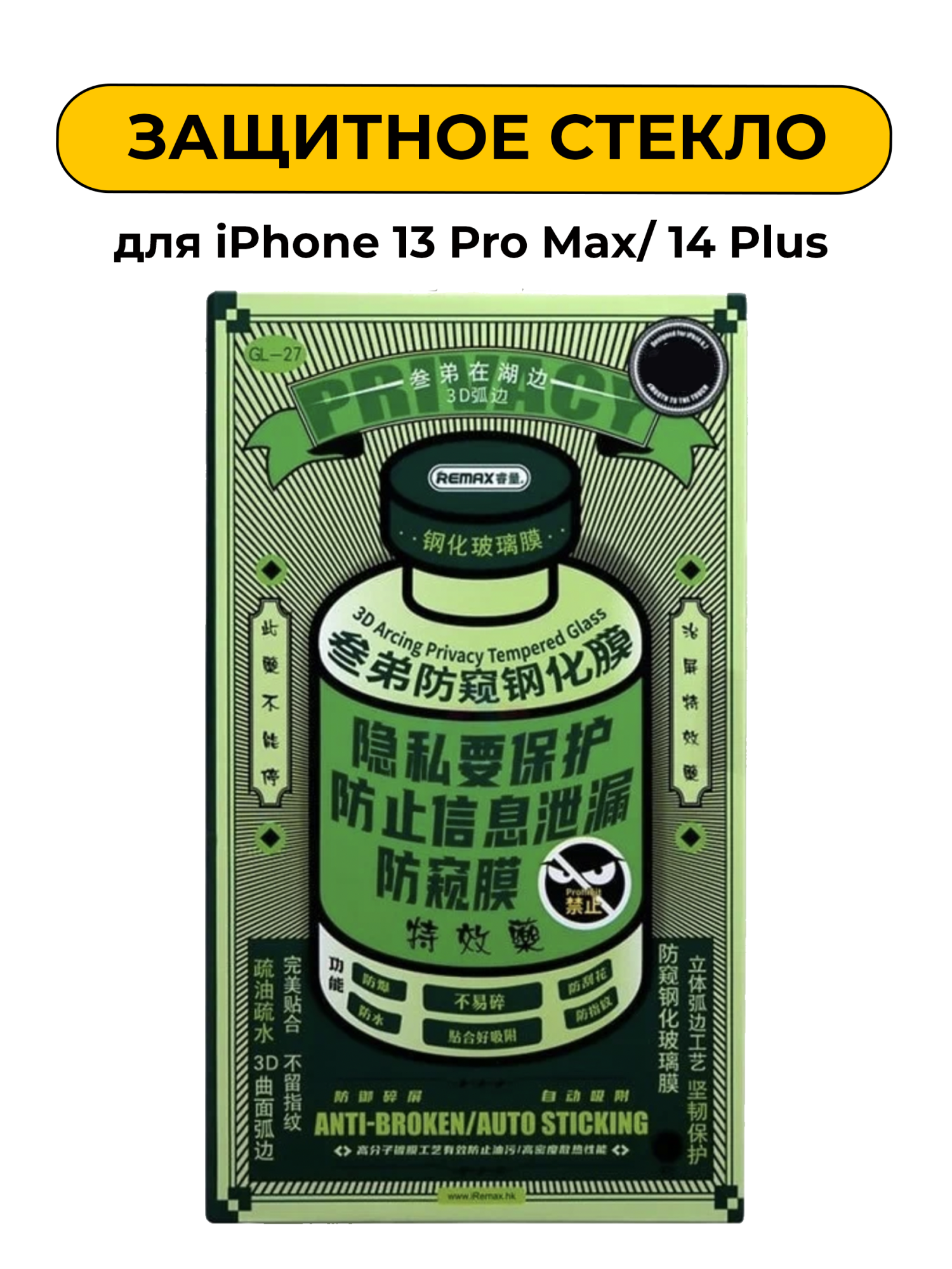 Защитное стекло Remax для iPhone 13 Pro Max/iPhone 14 Plus антишпион