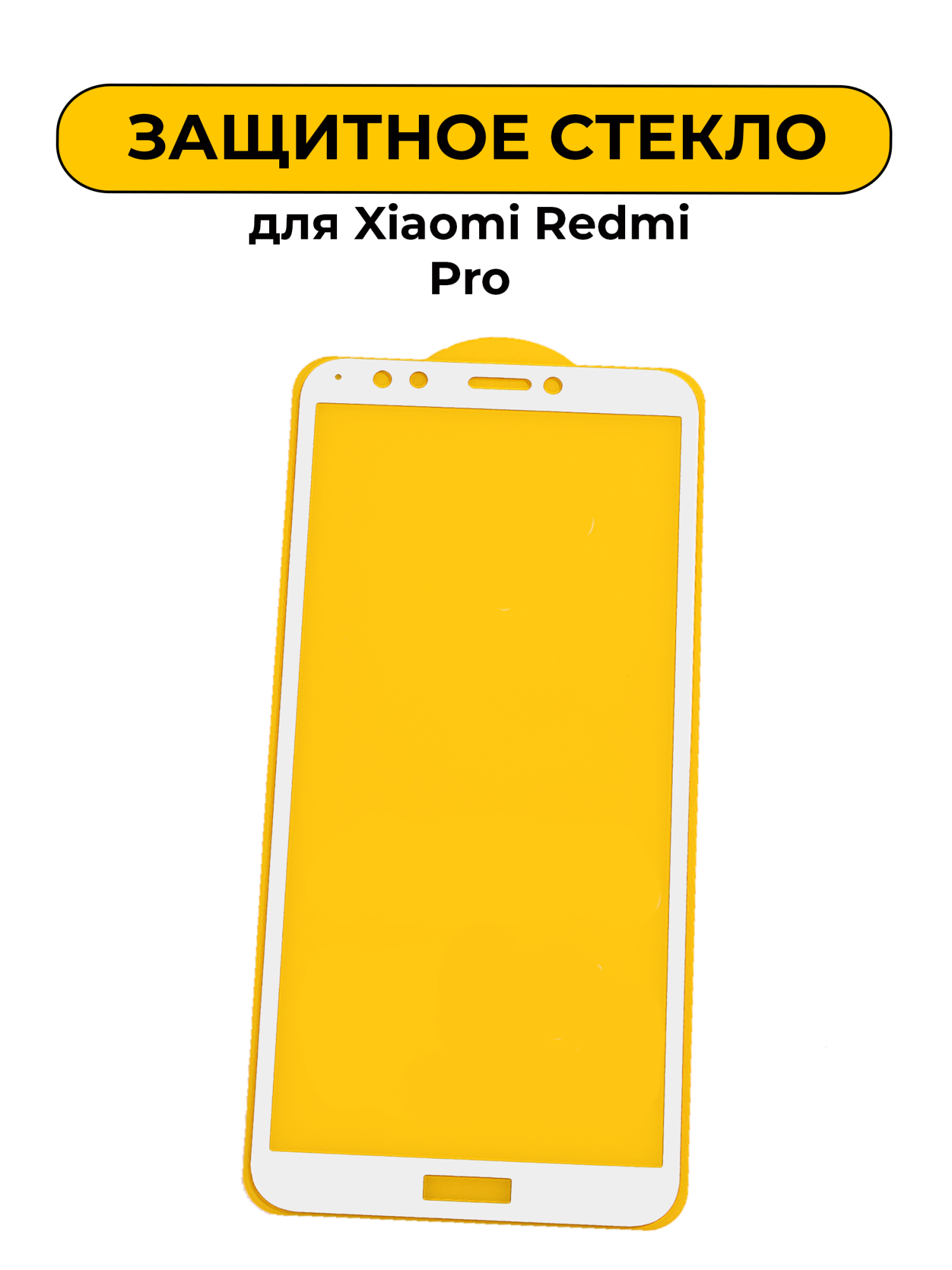 Защитное стекло для Xiaomi Redmi Pro White 2D