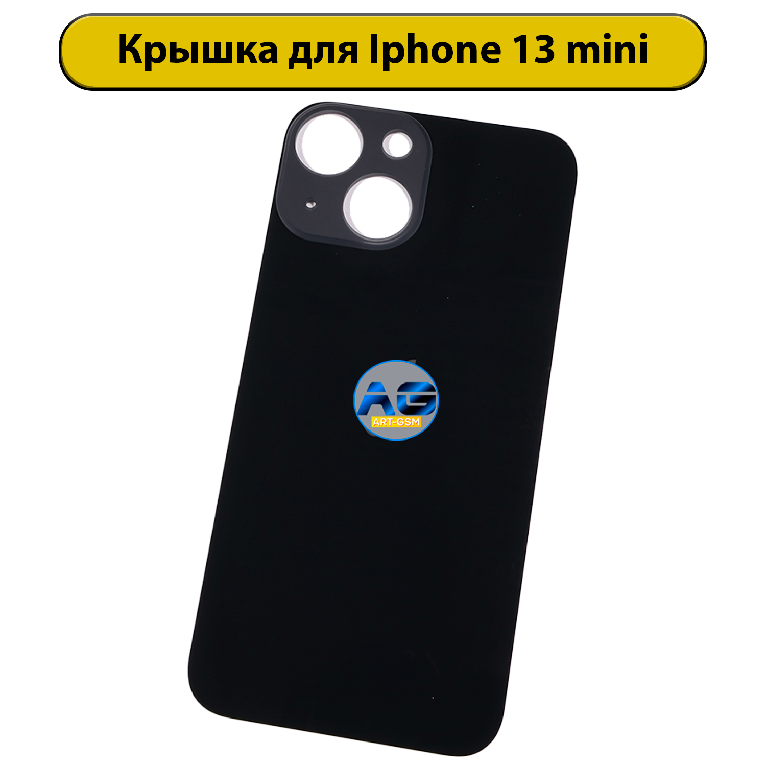 Задняя крышка для iPhone 13 Mini с большим отверстием Черный