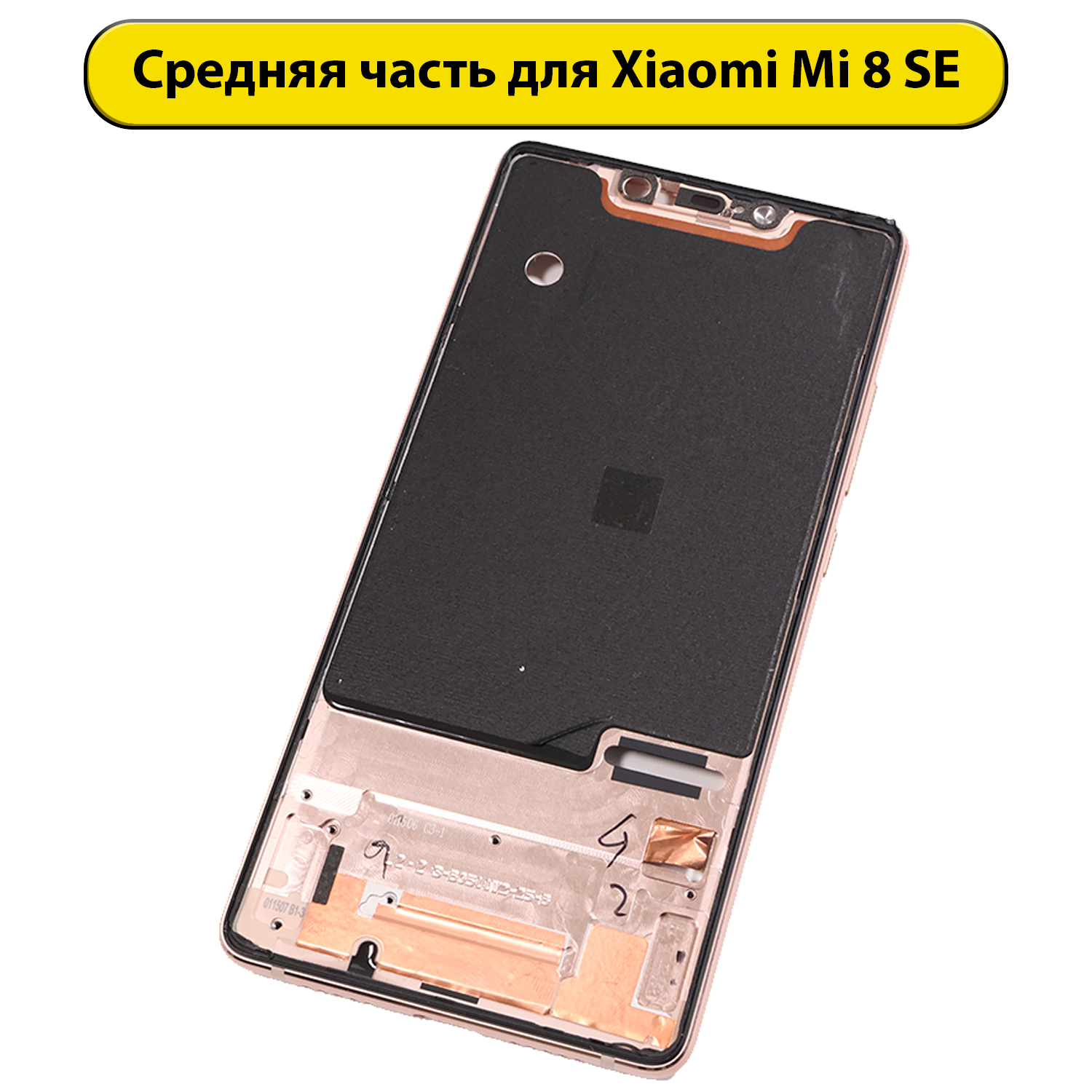 Средняя часть корпуса для Xiaomi Mi 8 SE золотая