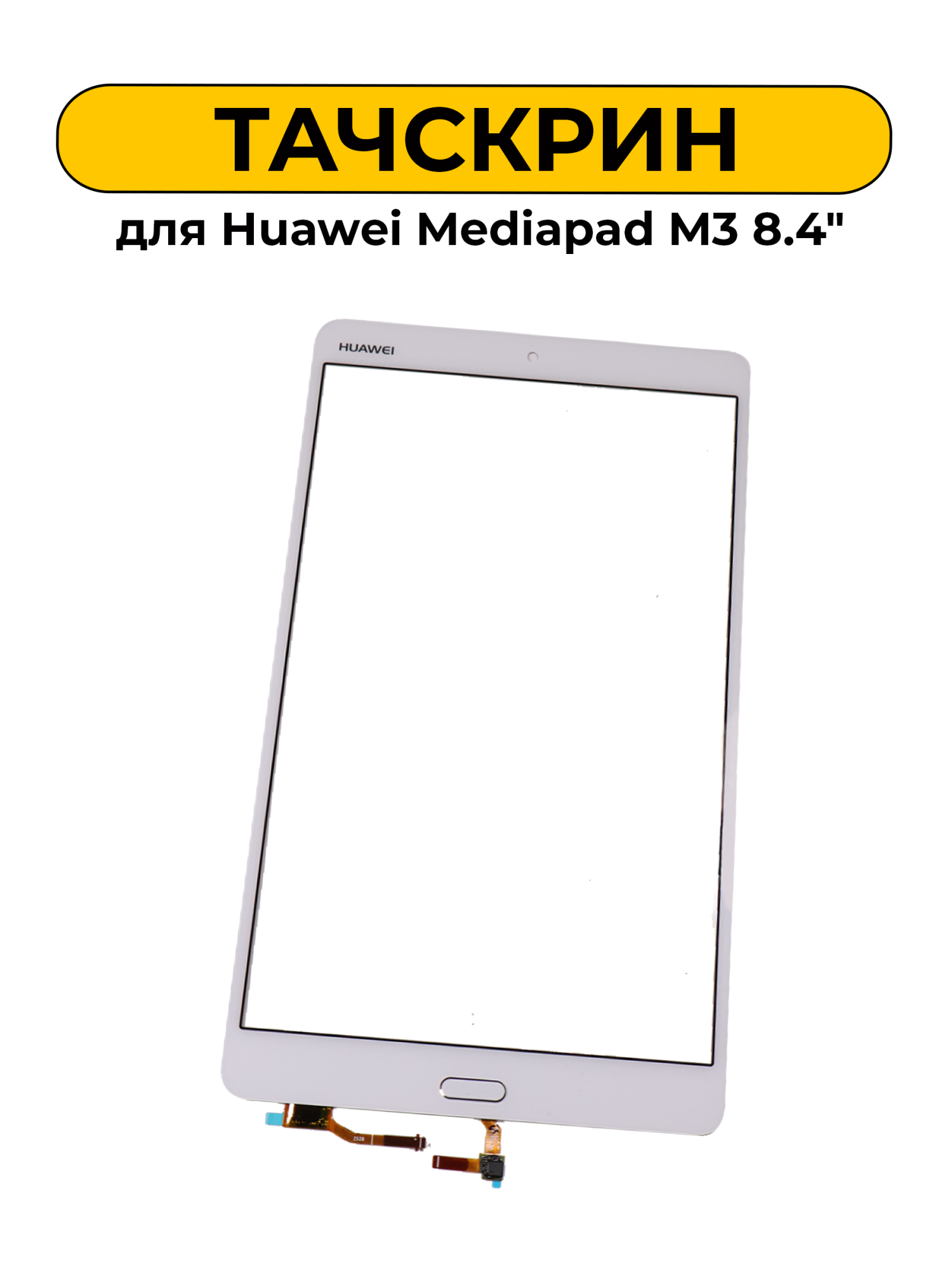 Тачскрин (сенсорное стекло) для Huawei Mediapad M3 8.4" белый