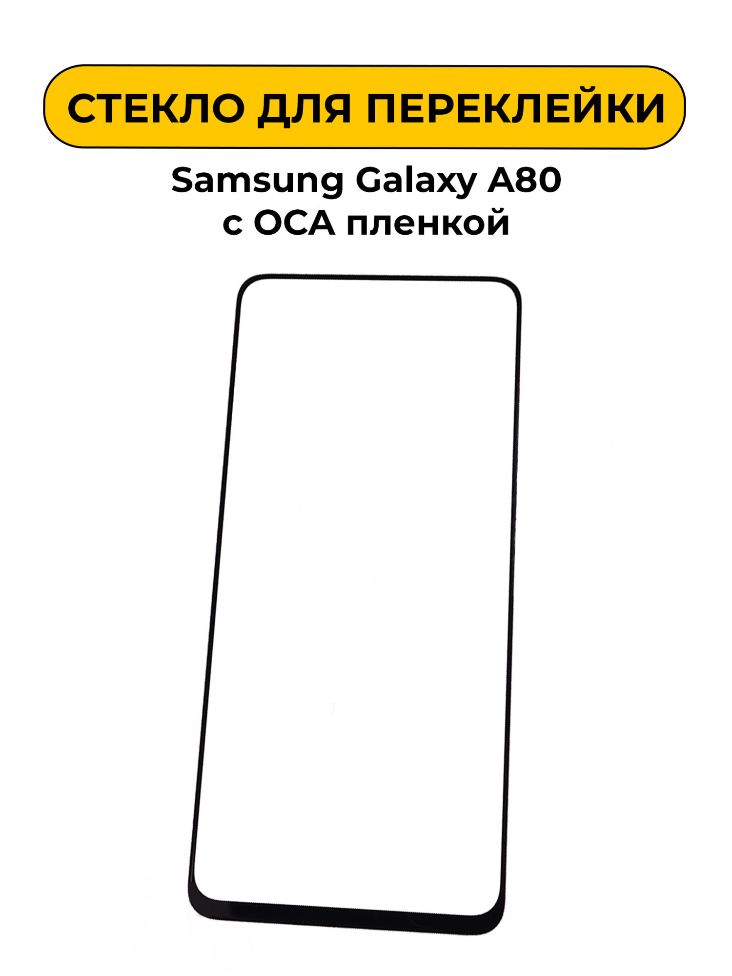 Стекло для переклейки Samsung Galaxy A80 с OCA пленкой черный