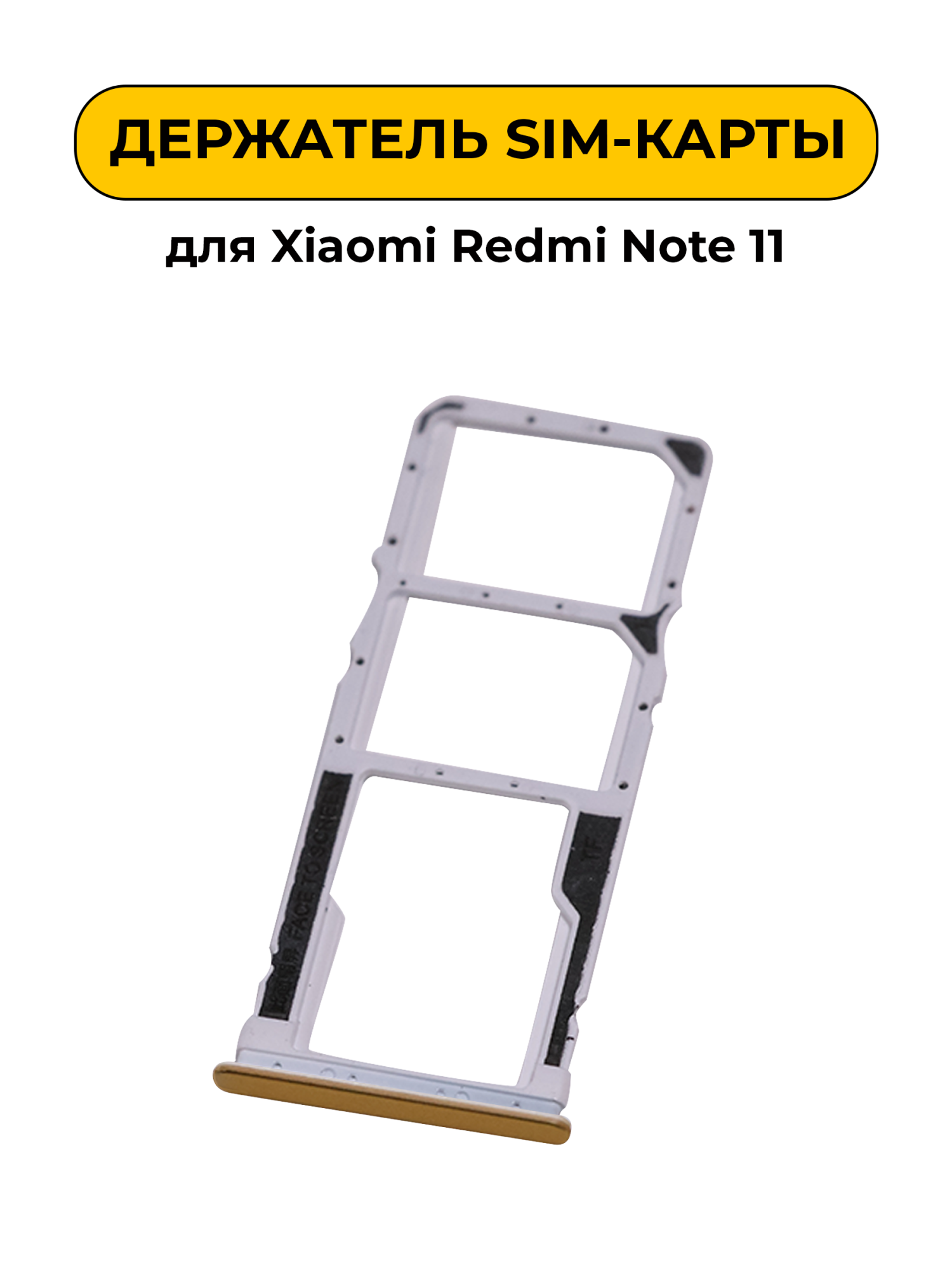 SIM лоток (Держатель сим карты) для Xiaomi Redmi Note 11 золотой