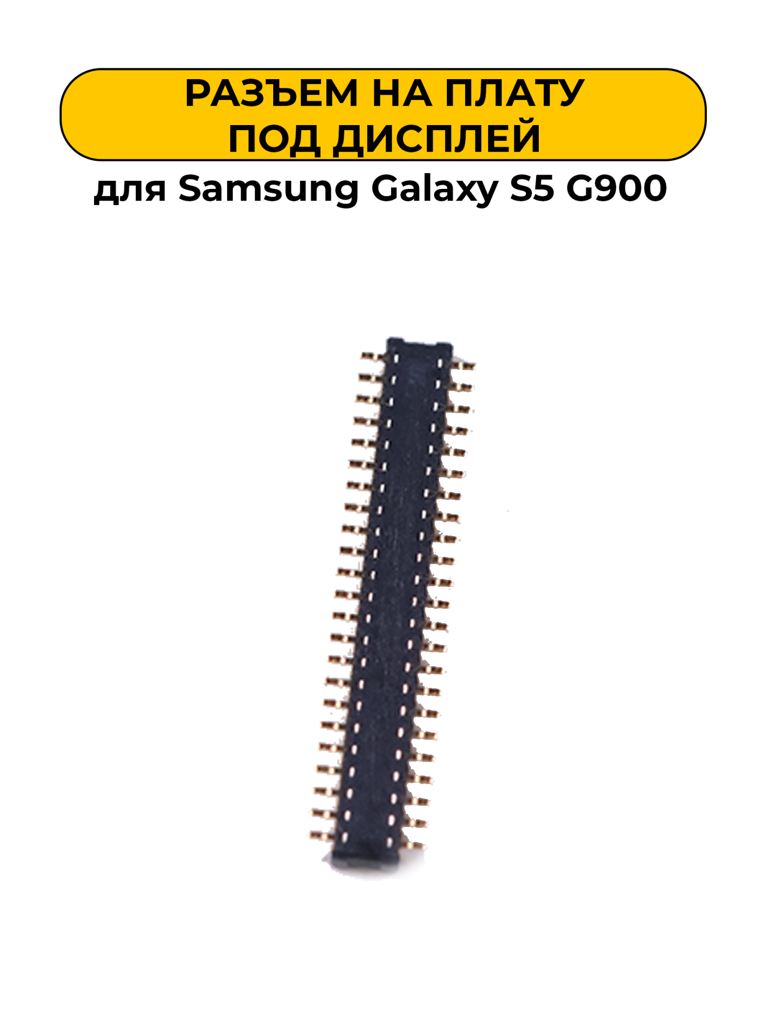Разъем для Samsung Galaxy S5 G900 на плату под тачскрина (I99)