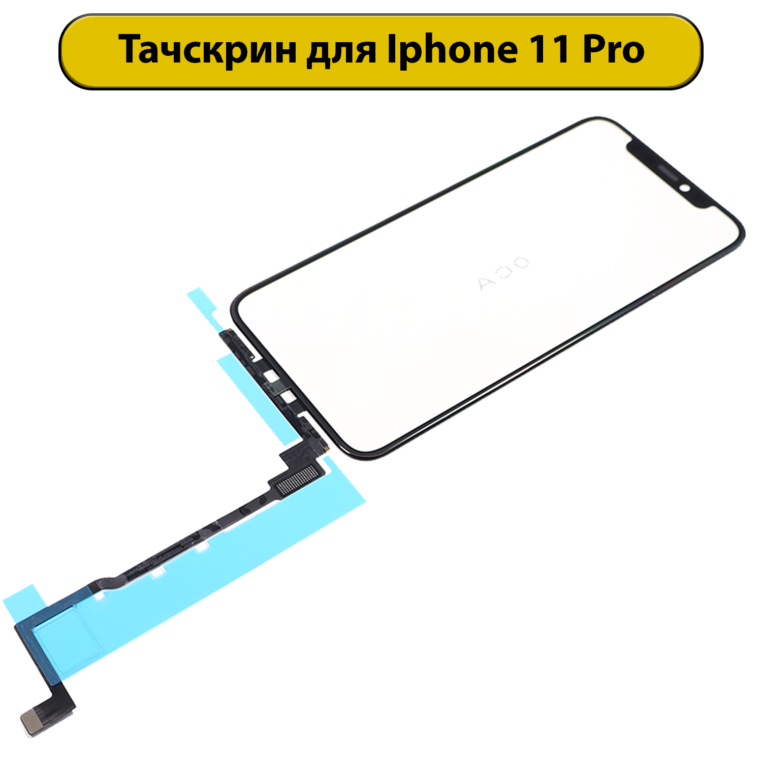 Тачскрин (сенсорное стекло) для iPhone 11 Pro Без микросхемы ORIG