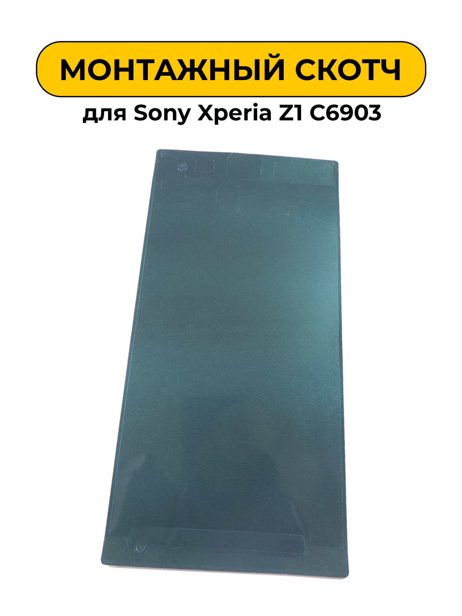 Монтажный скотч для экрана Sony Xperia Z1 C6903