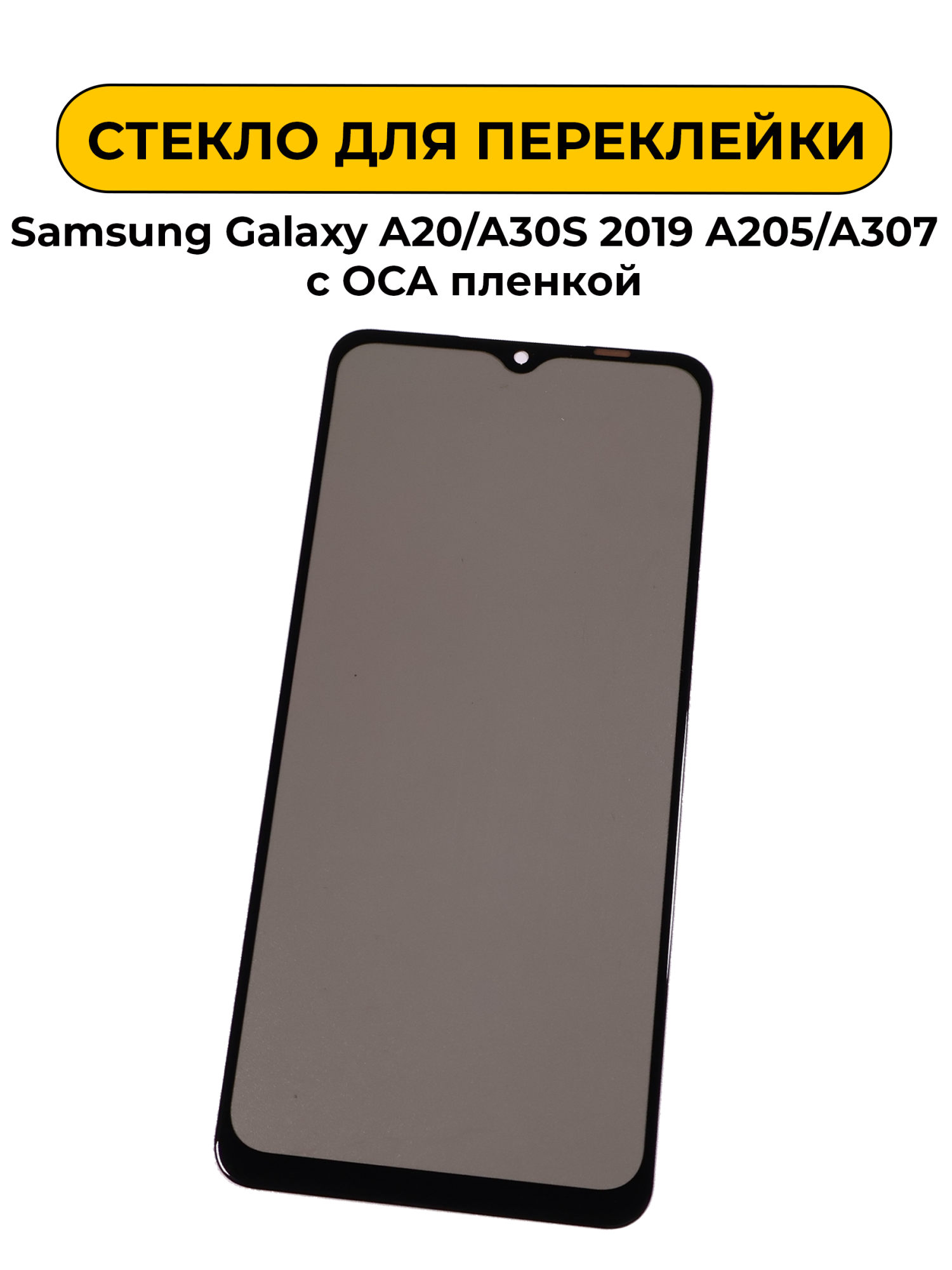 Стекло для переклейки Samsung Galaxy A20/A30S 2019 A205/A307 с OCA пленкой + поларайзер