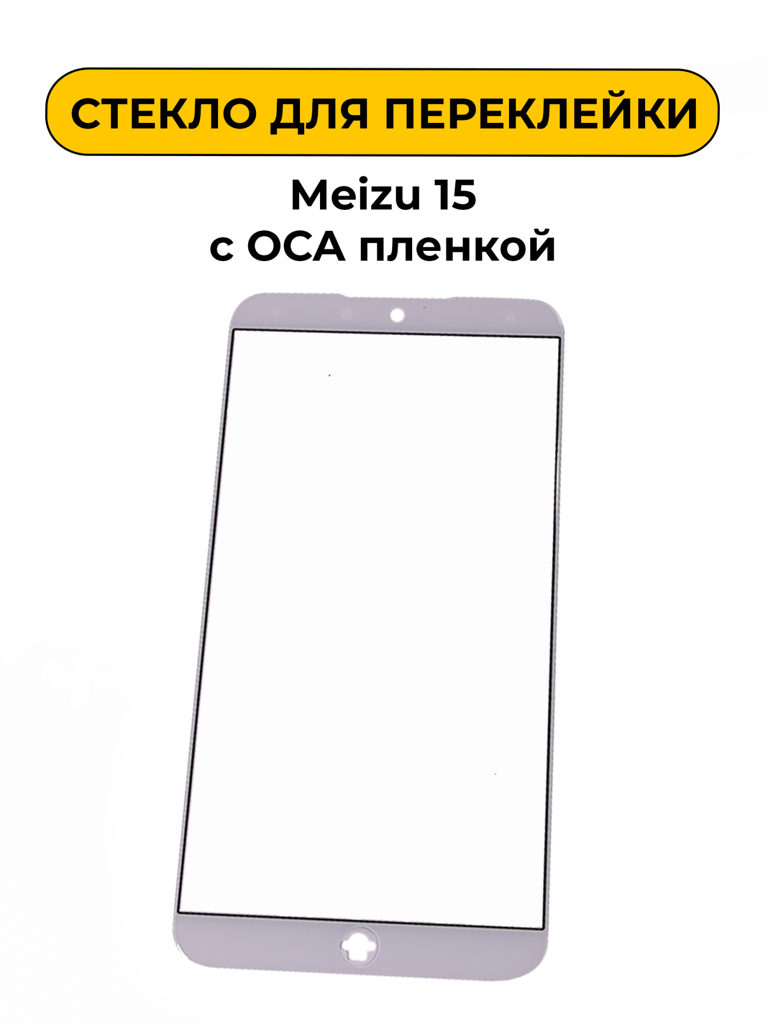 Стекло для переклейки Meizu 15 белый