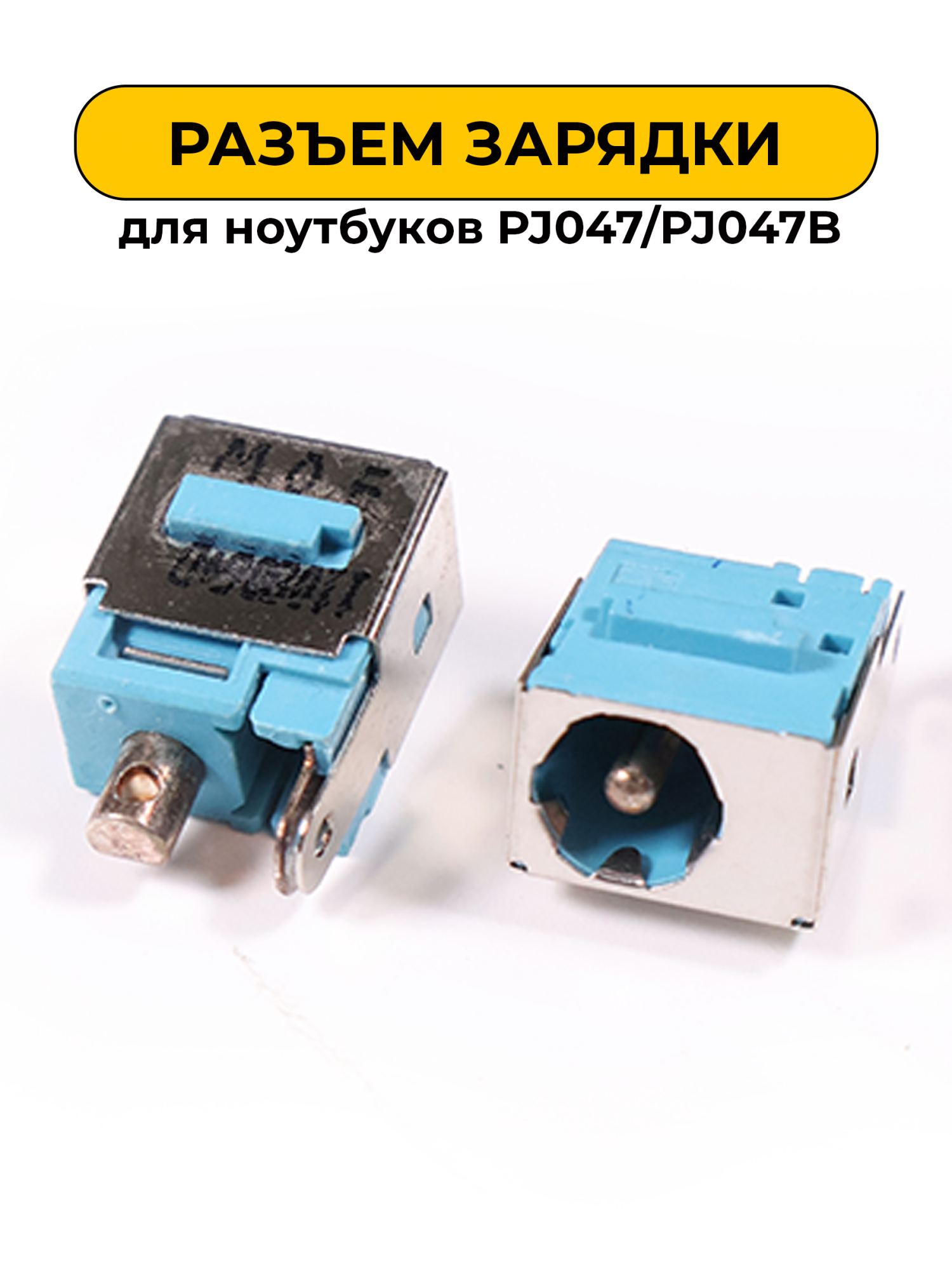 Разъем зарядки для ноутбуков No Name PJ047/PJ047B (N81)