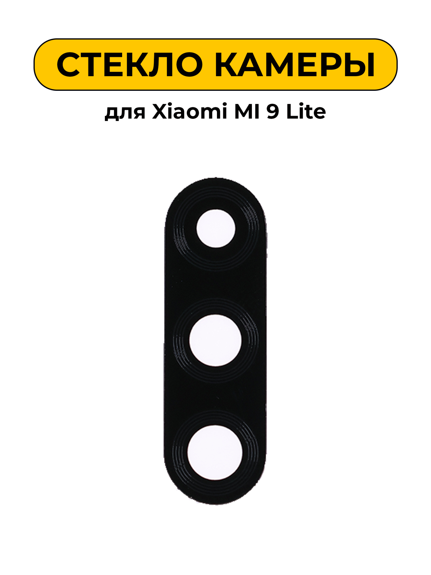 Стекло камеры для Xiaomi MI 9 Lite