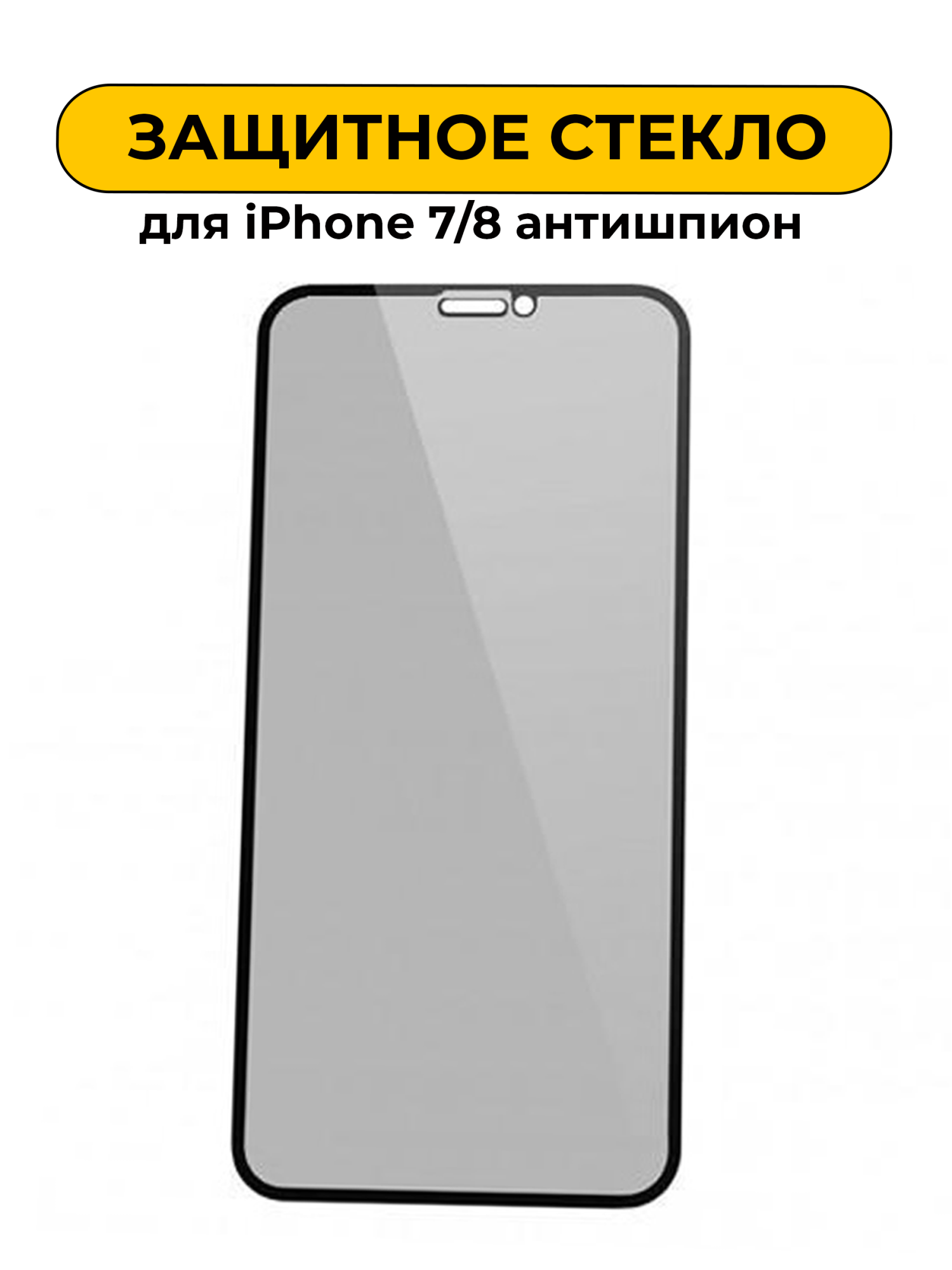 Защитное стекло для iPhone 7/8 Black антишпион