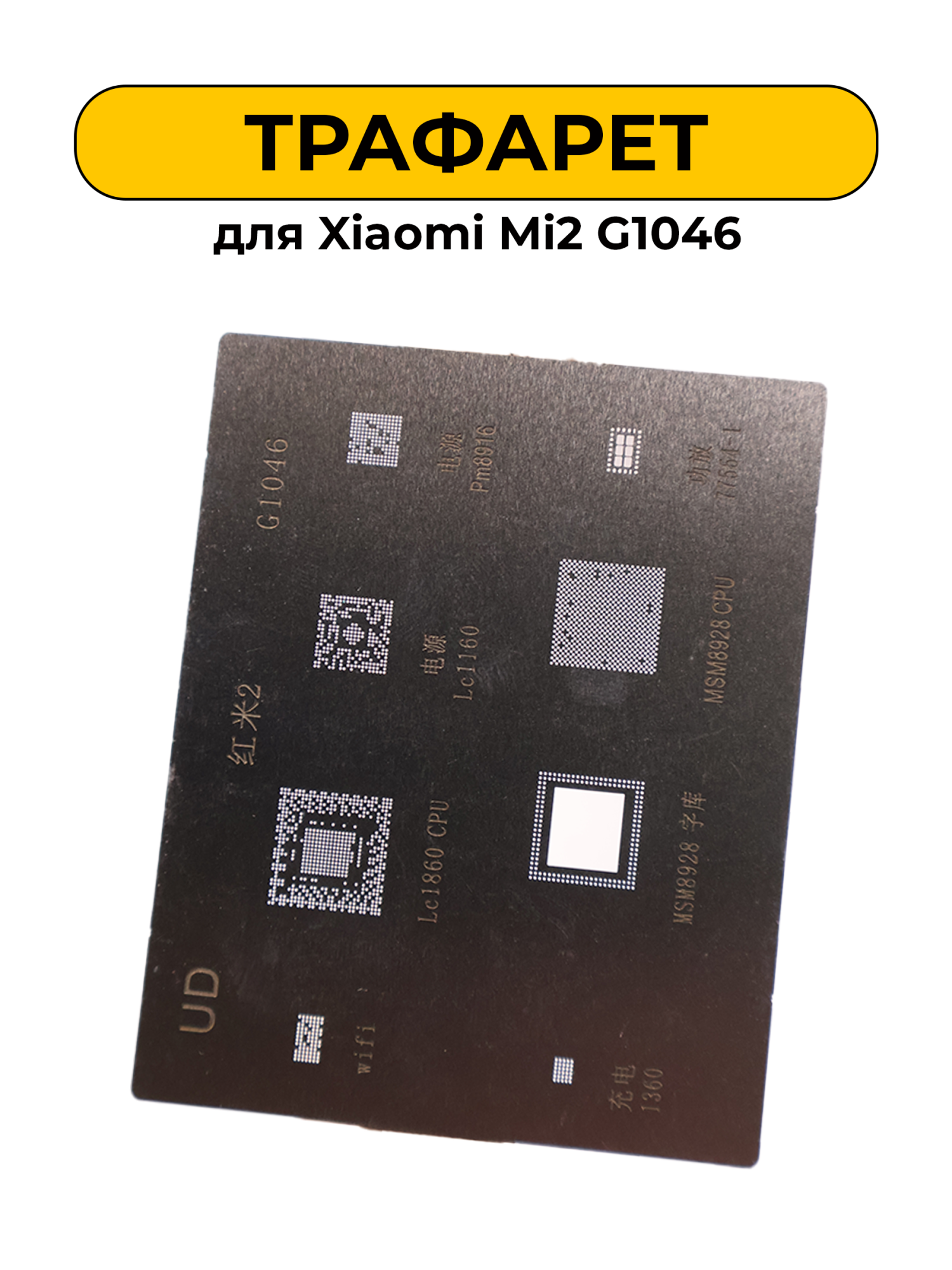 Трафарет Xiaomi Mi2 G1046