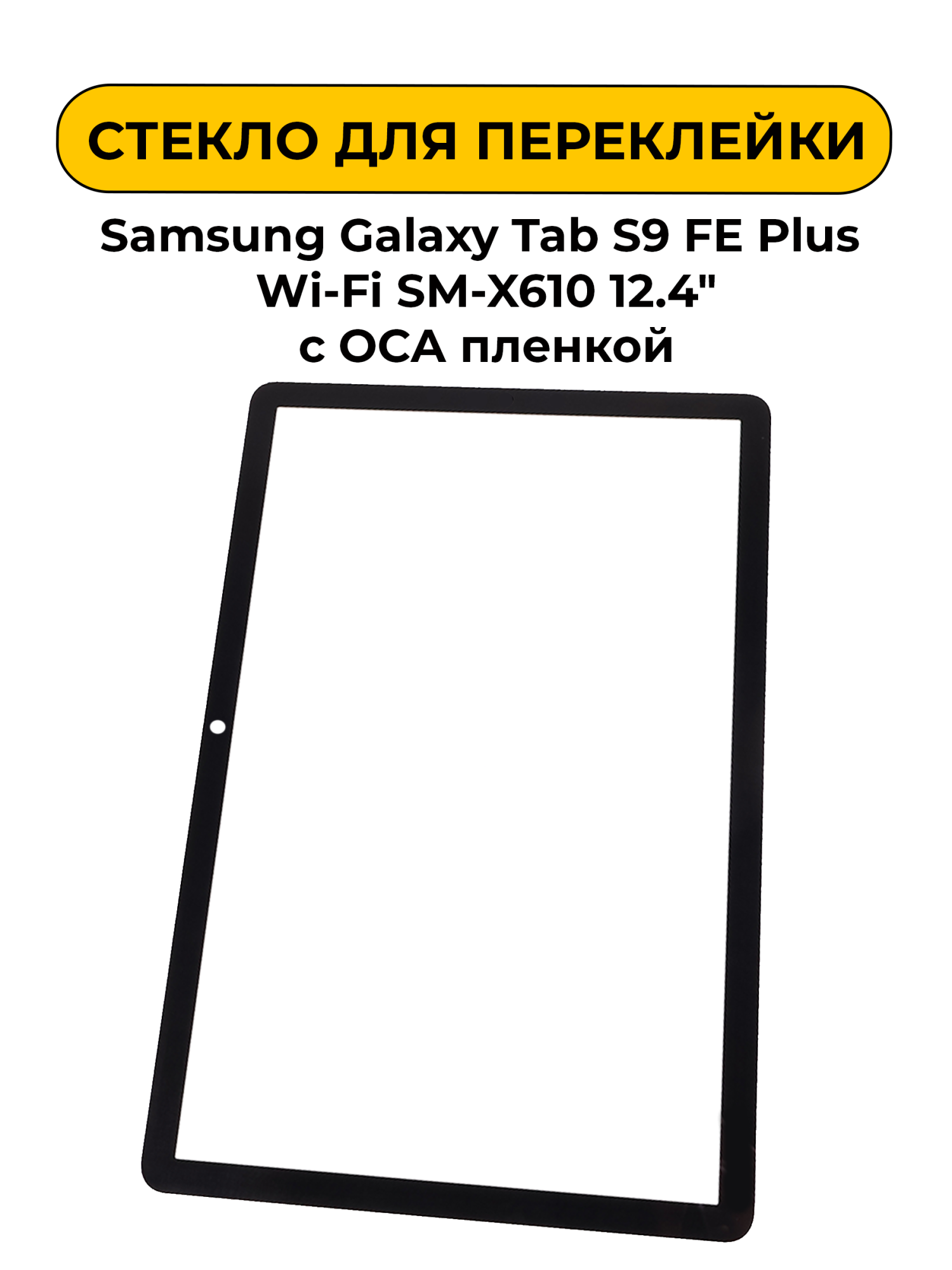 Стекло для переклейки Samsung Galaxy Tab S9 FE Plus Wi-Fi SM-X610/X615/X616/X618 12.4" с OCA пленкой