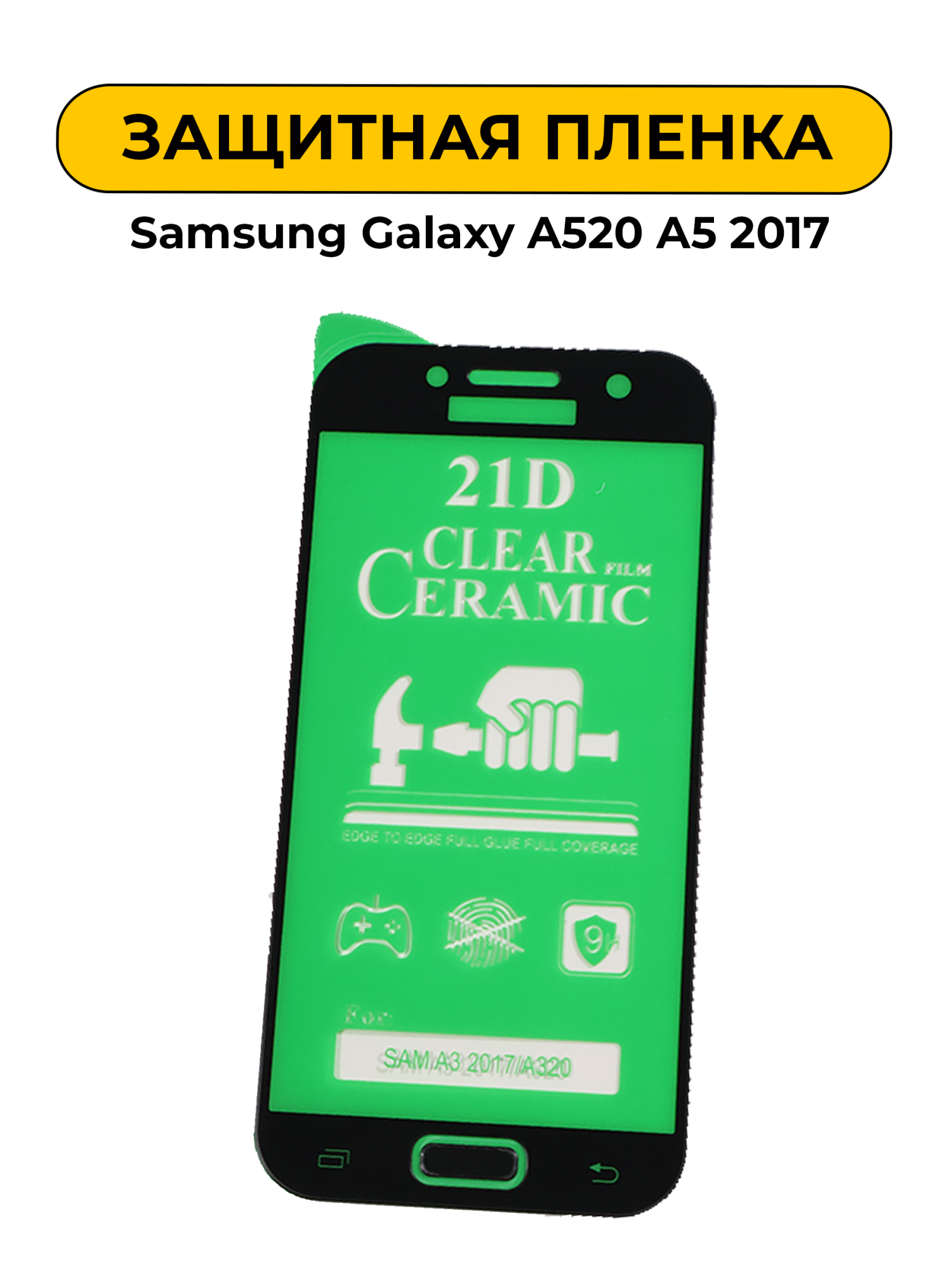 Защитная пленка керамика для Samsung Galaxy A520 A5 2017
