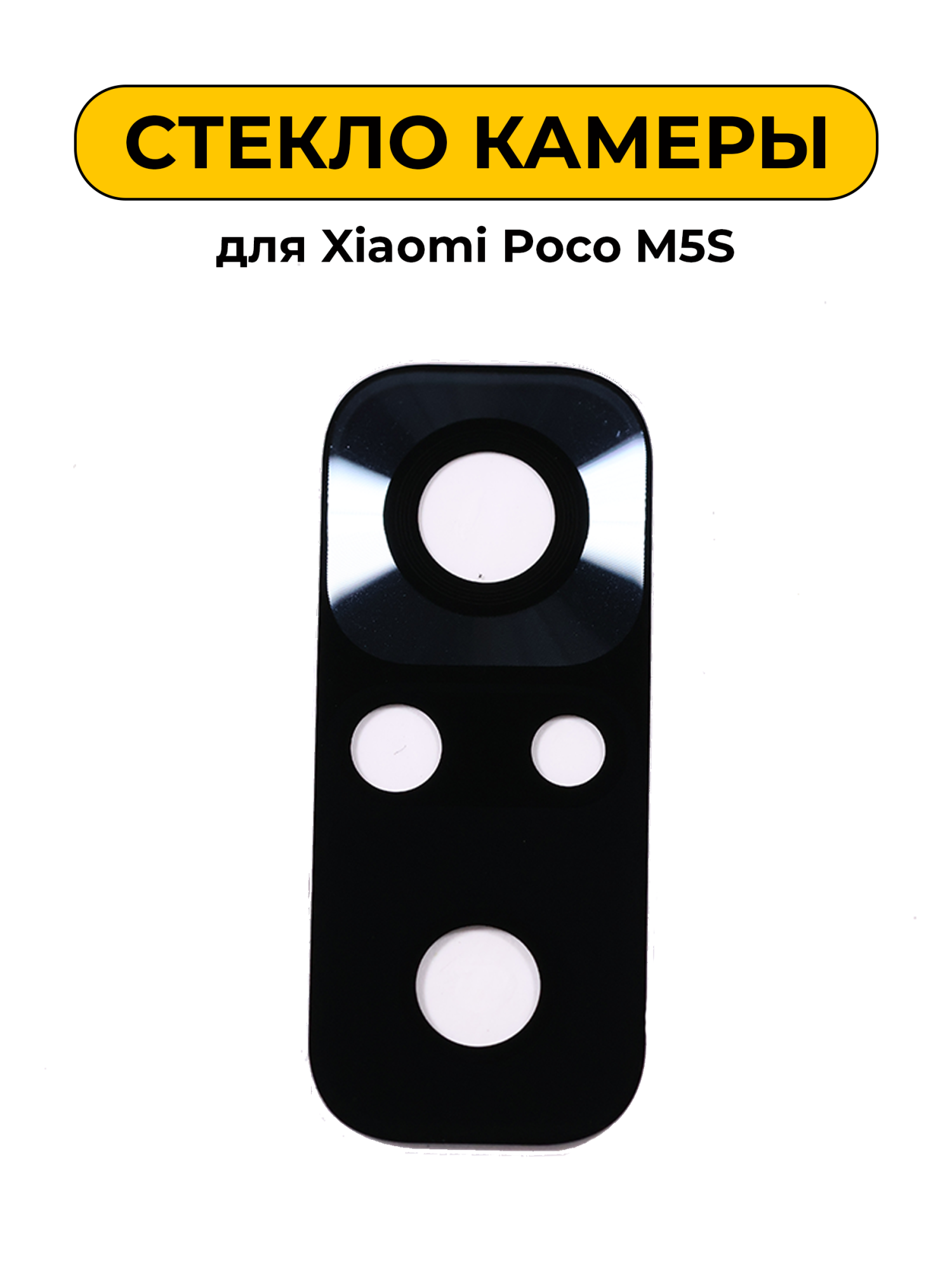 Стекло камеры для Xiaomi Poco M5S