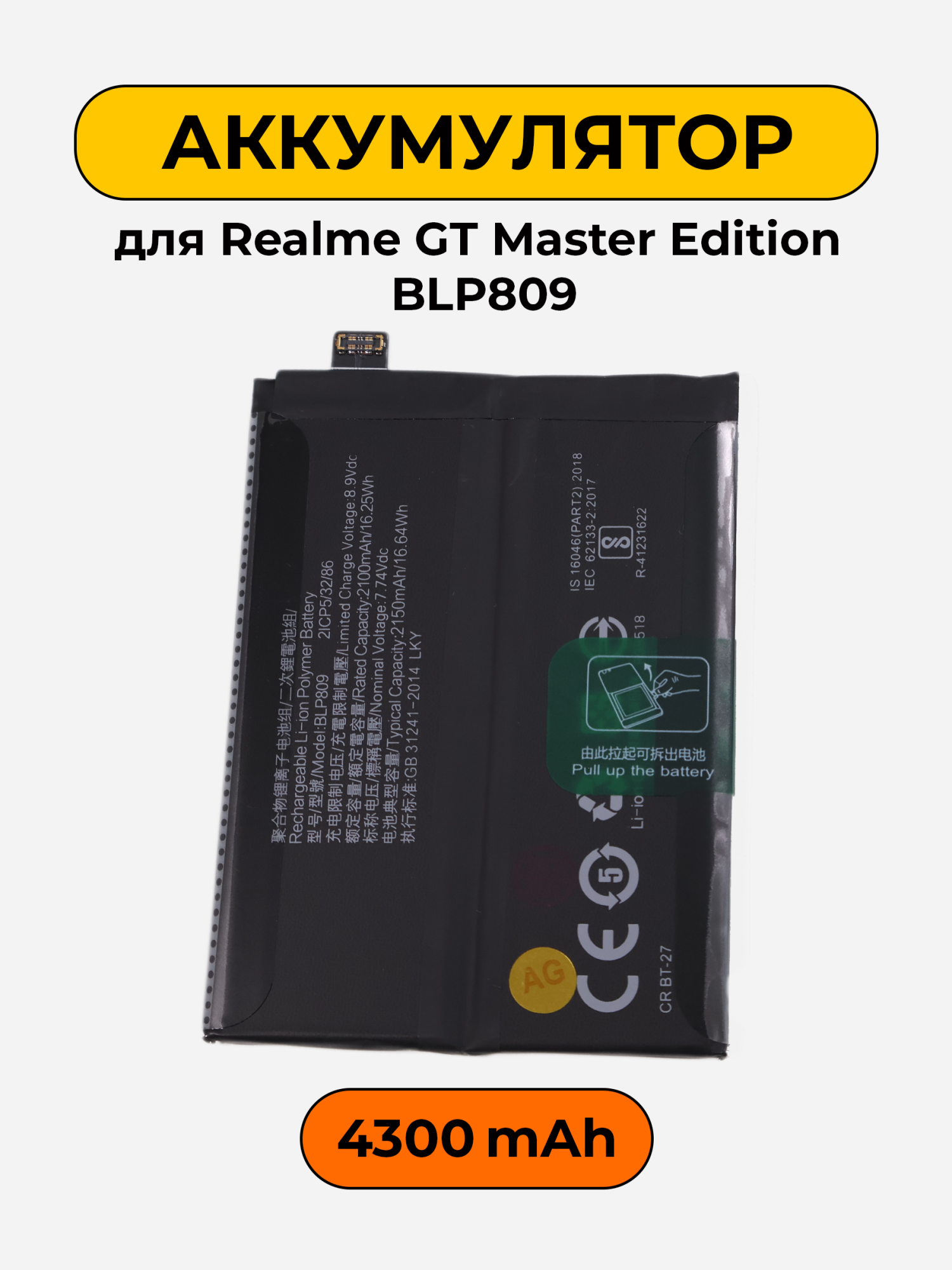 Аккумулятор для Realme GT Master Edition BLP809 4300 мАч батарея