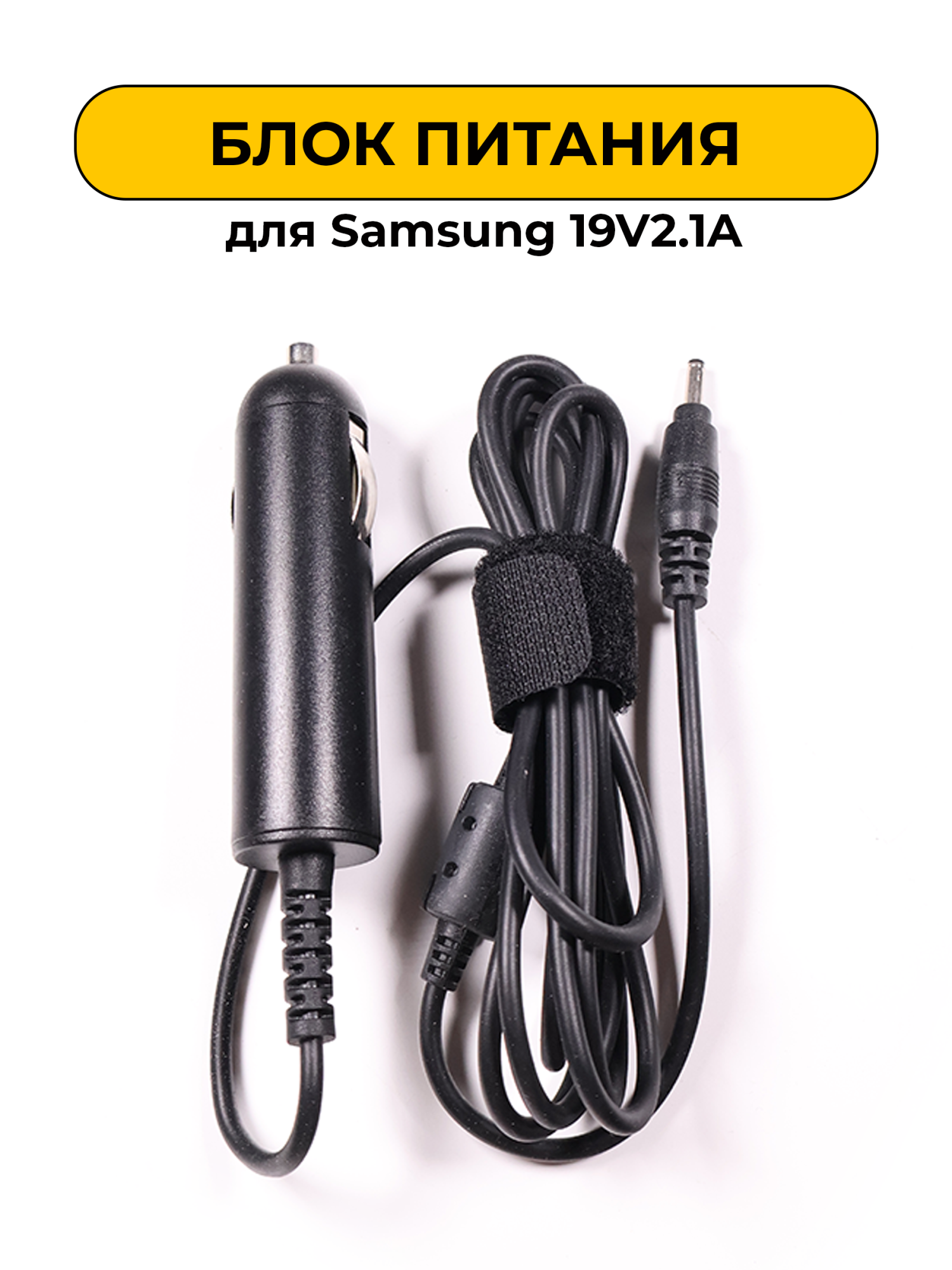 Блок питания для Samsung автомобильная 19V2.1A