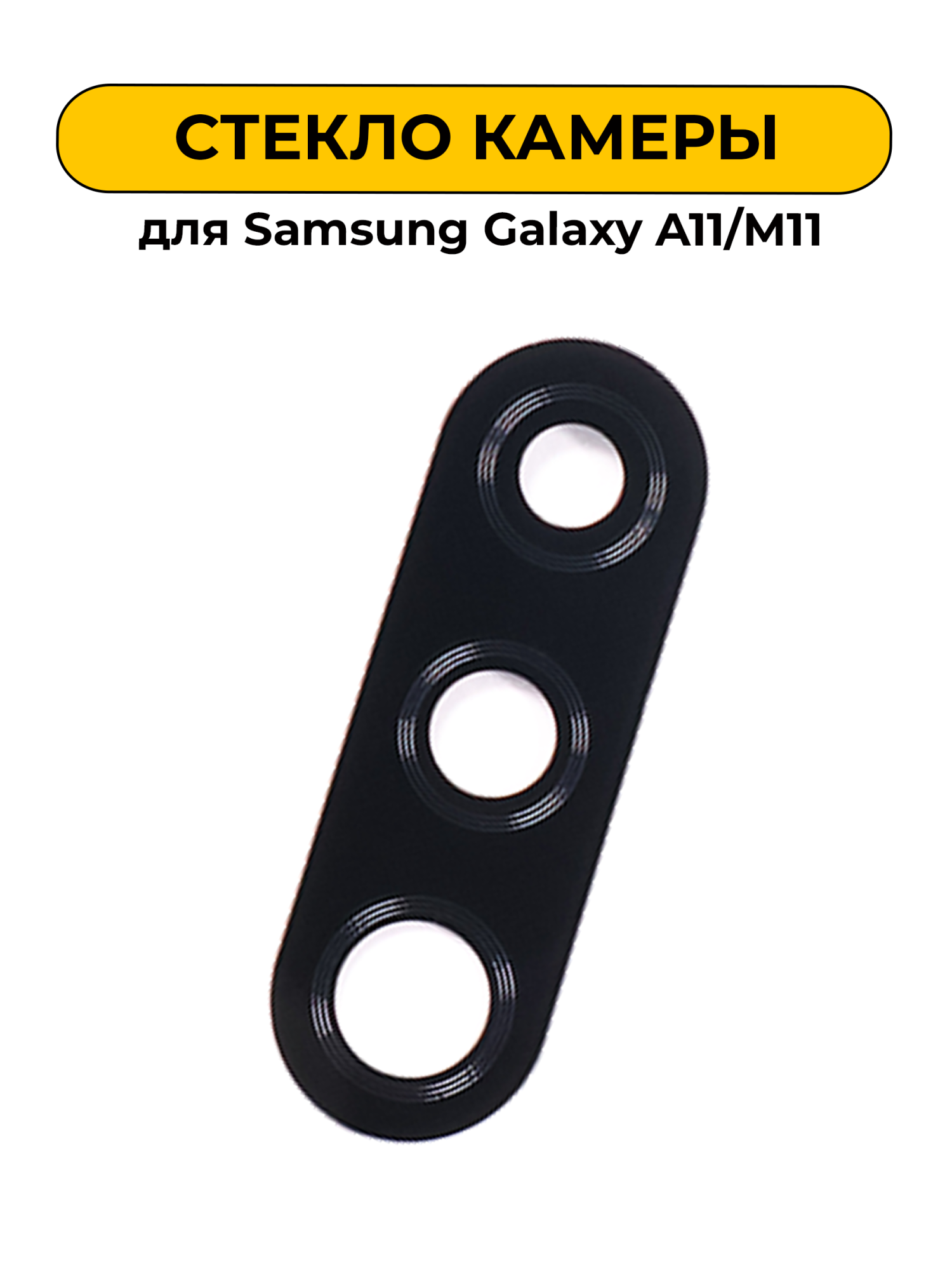 Стекло камеры для Samsung Galaxy A11/M11