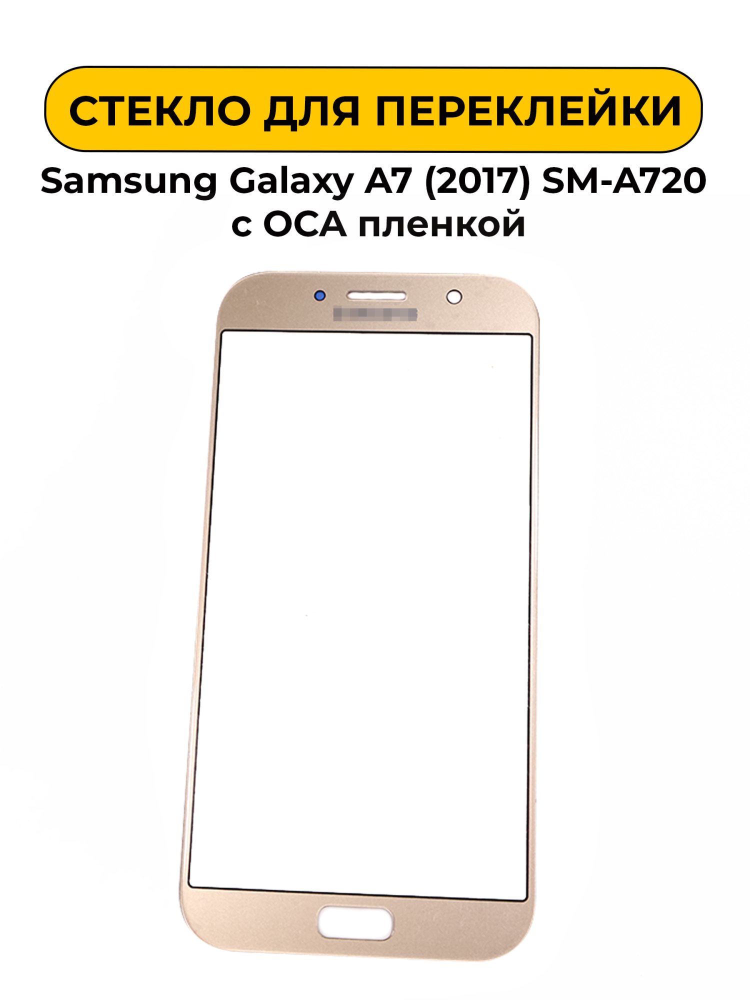 Стекло для переклейки Samsung Galaxy A7 (2017) SM-A720 с OCA пленкой золотой