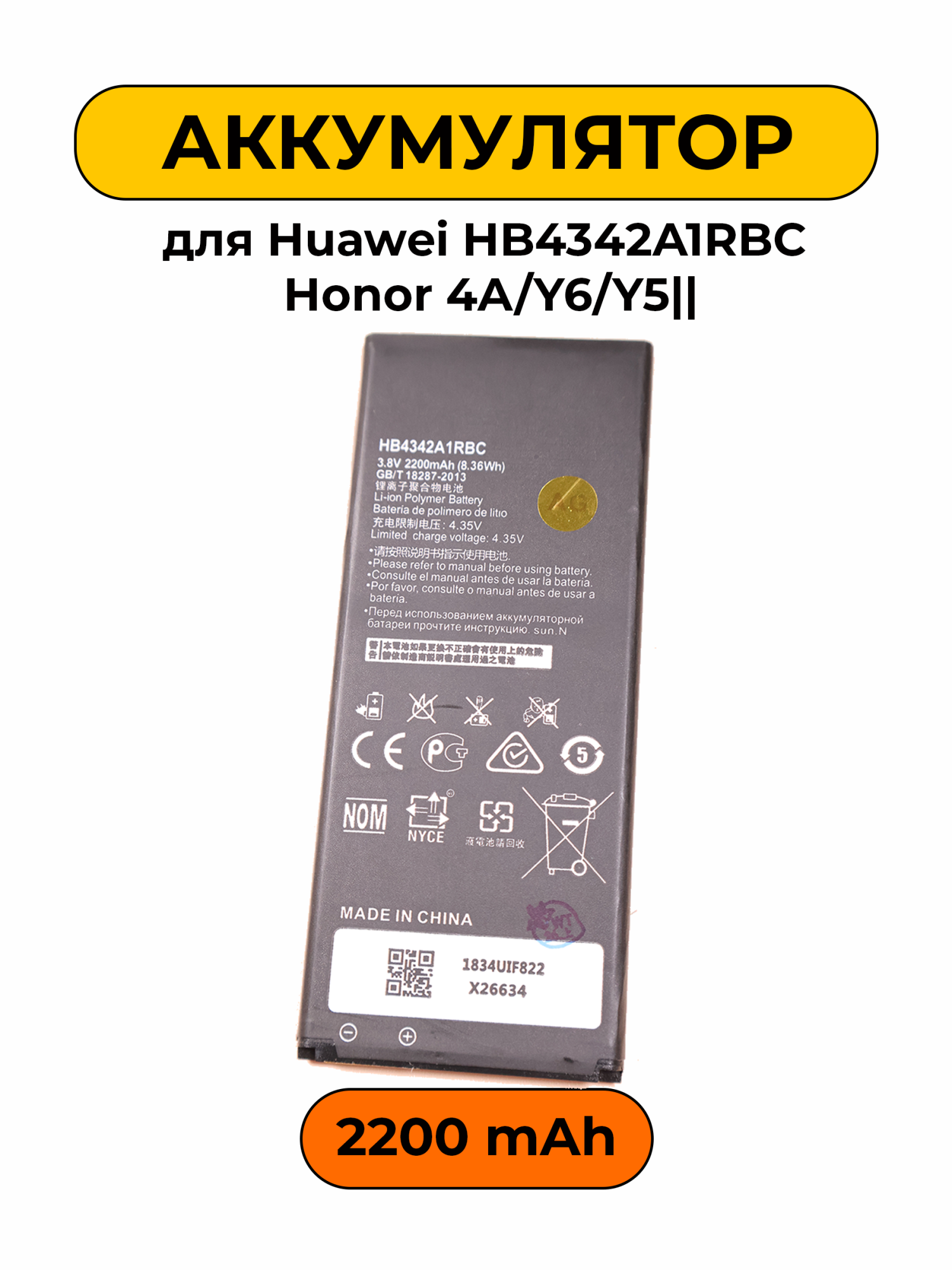 Аккумулятор для Huawei HB4342A1RBC Honor 4A/Y6/Y5|| 2200 мАч батарея