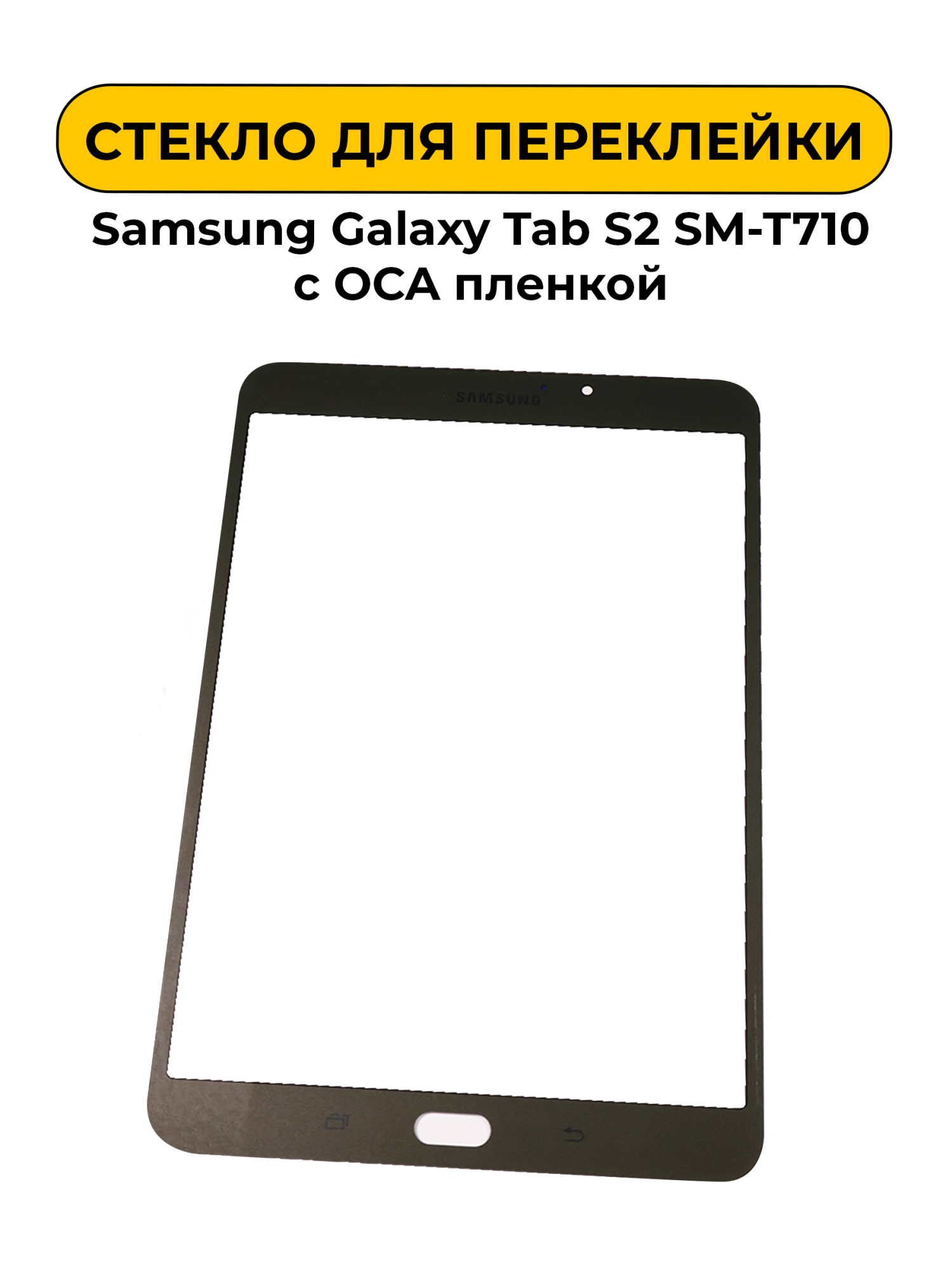 Стекло для переклейки Samsung Galaxy Tab S2 SM-T710 с OCA пленкой серый