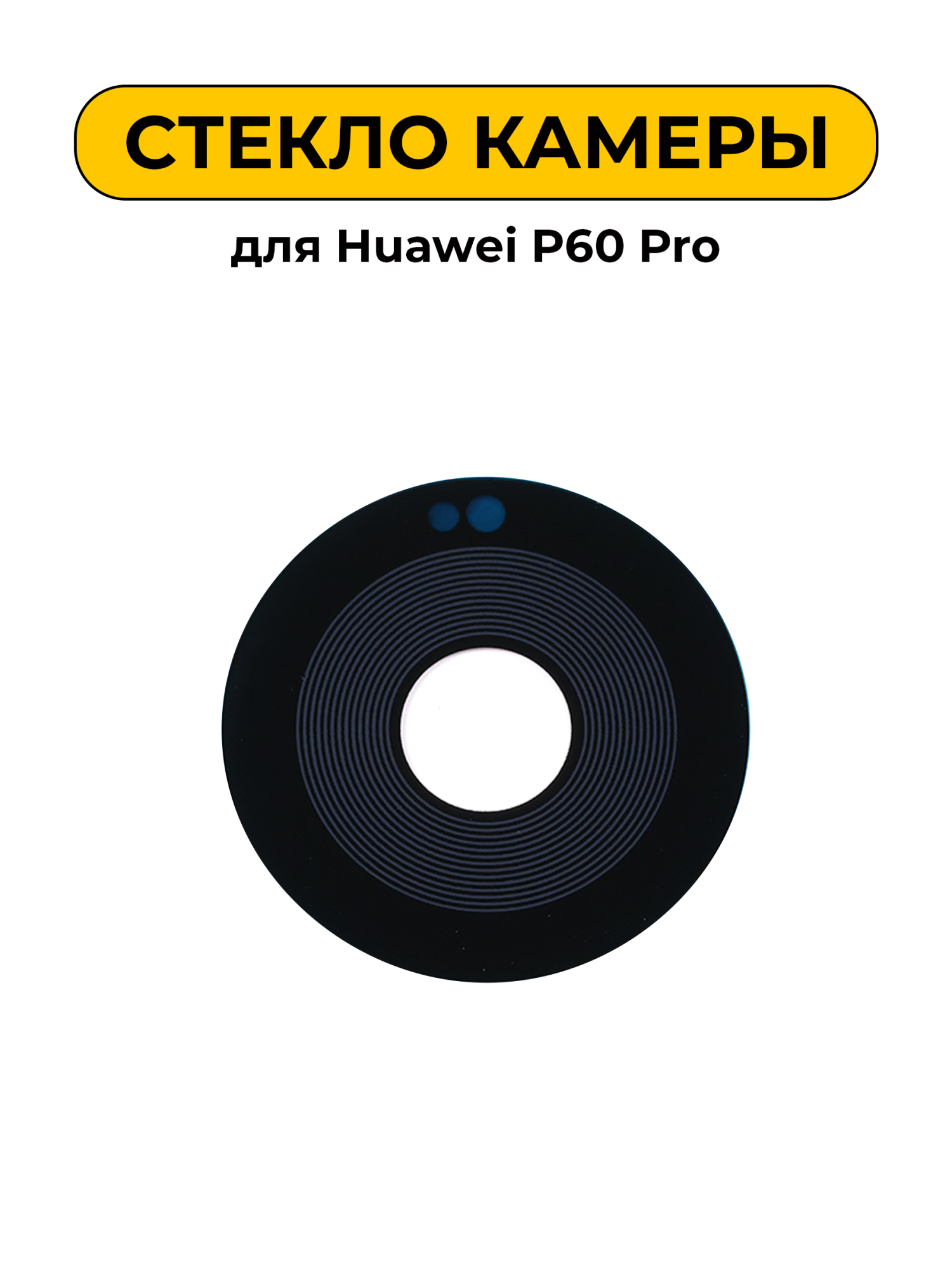 Стекло камеры для Huawei P60 Pro